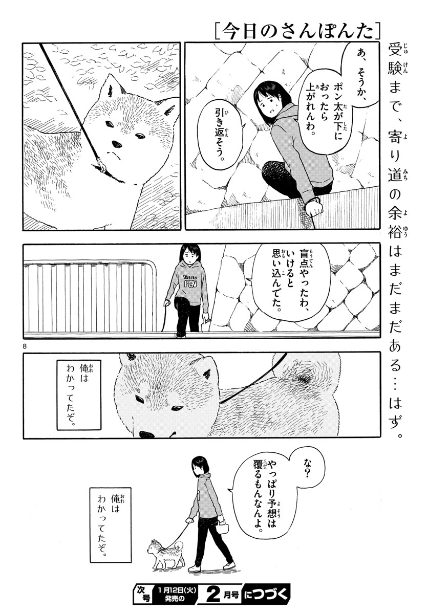 今日のさんぽんた 第10話 - Page 8
