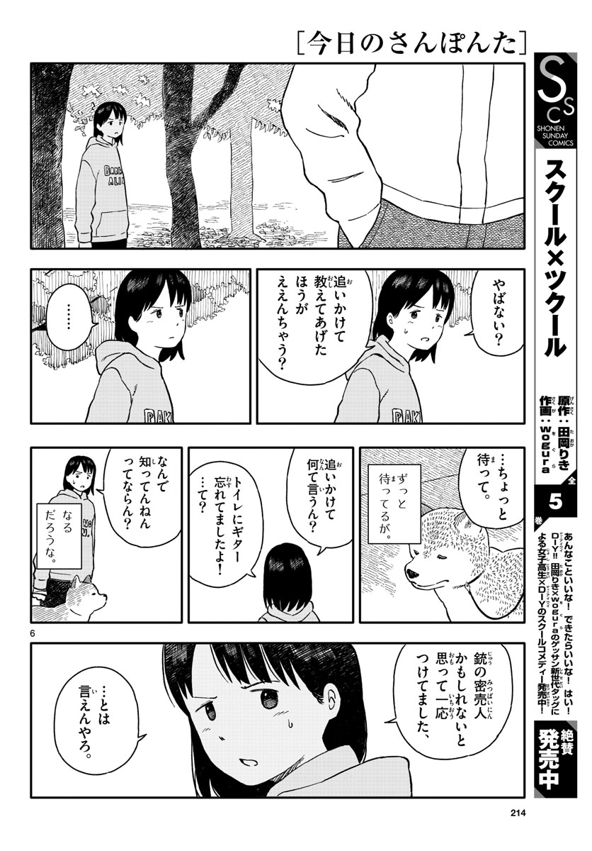 今日のさんぽんた 第23話 - Page 6