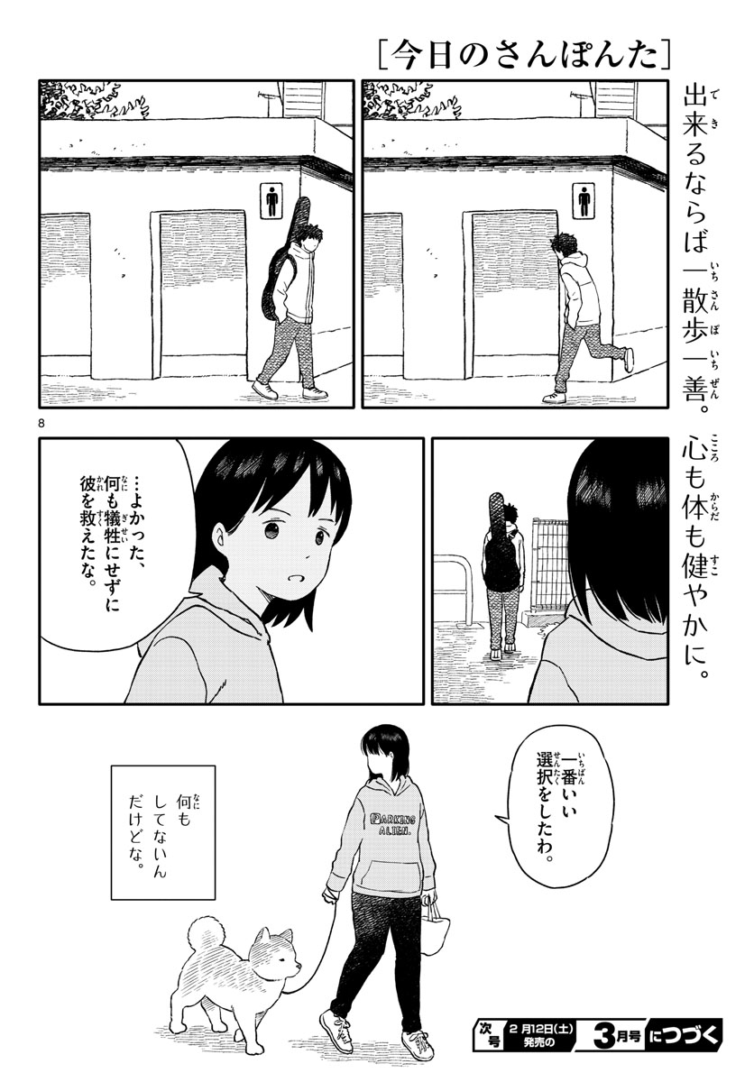 今日のさんぽんた 第23話 - Page 8