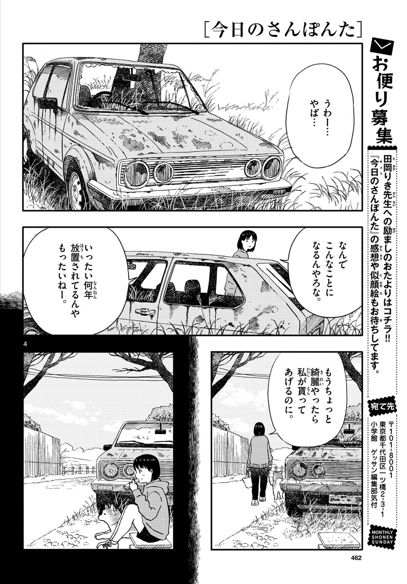 今日のさんぽんた 第27話 - Page 4
