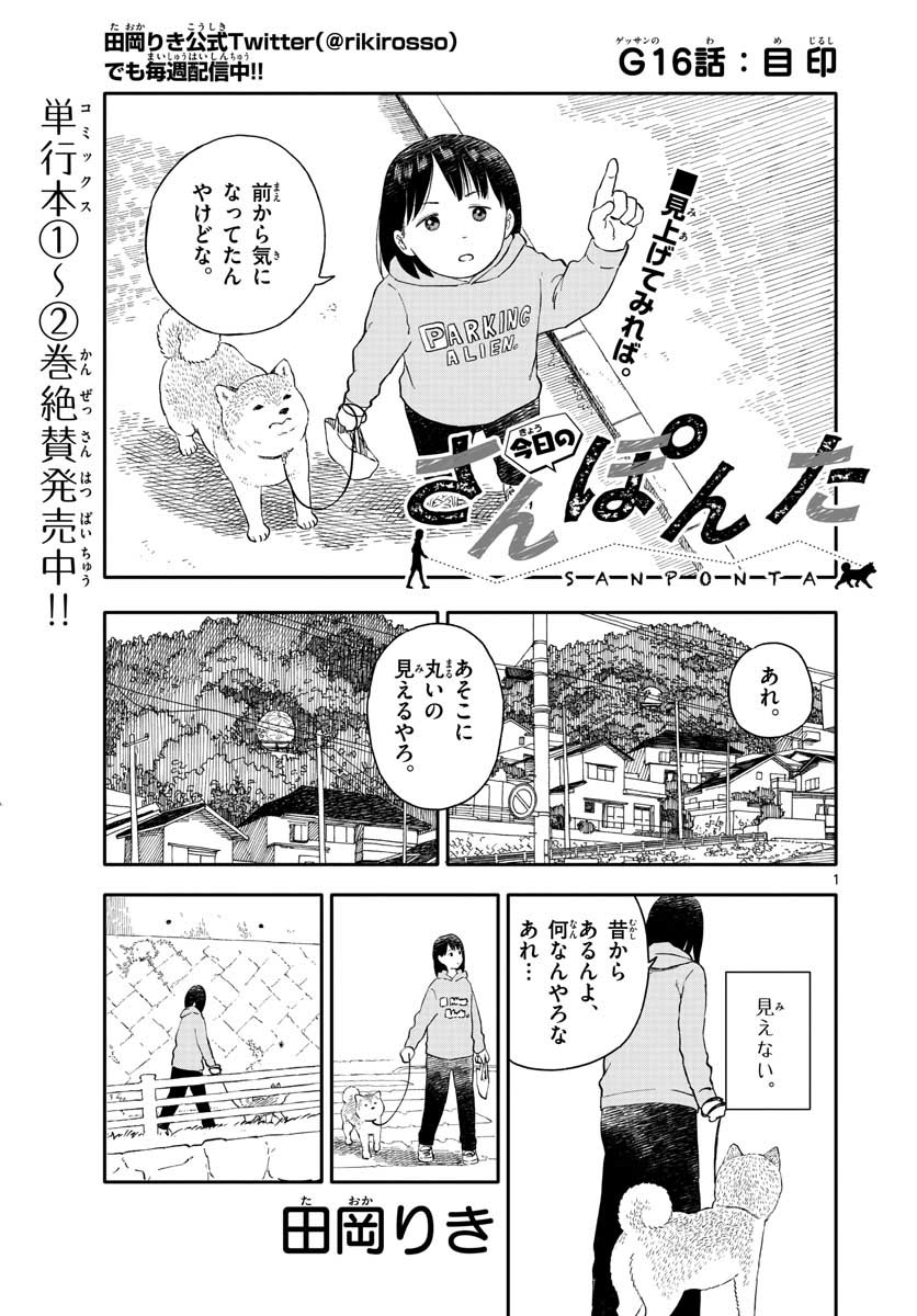 今日のさんぽんた 第16話 - Page 1