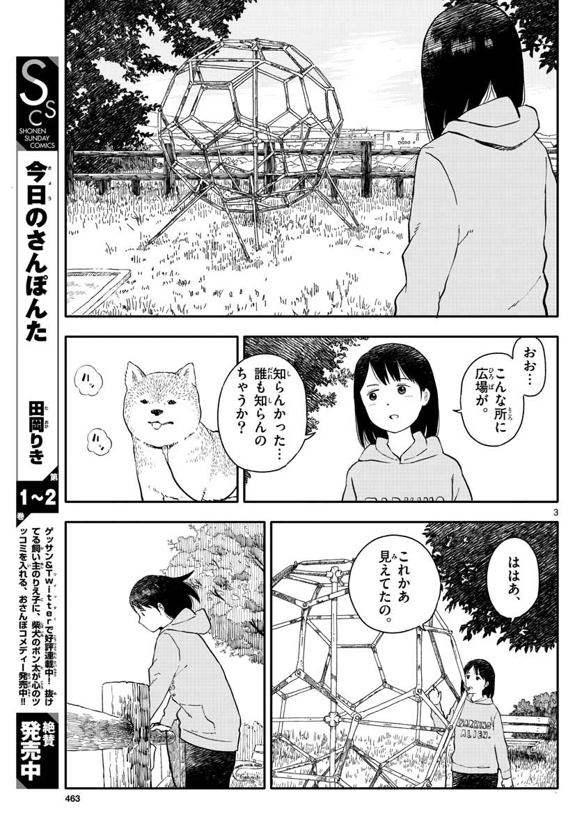 今日のさんぽんた 第16話 - Page 3