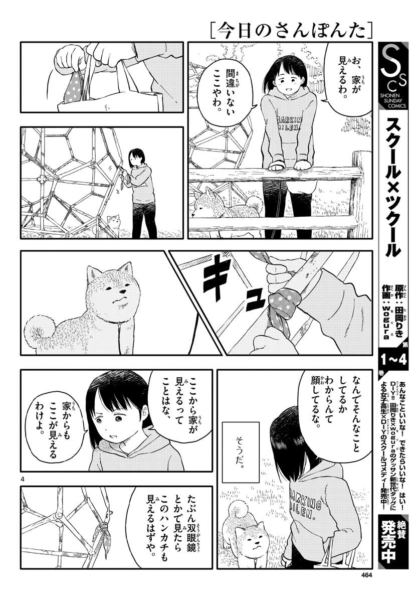 今日のさんぽんた 第16話 - Page 4