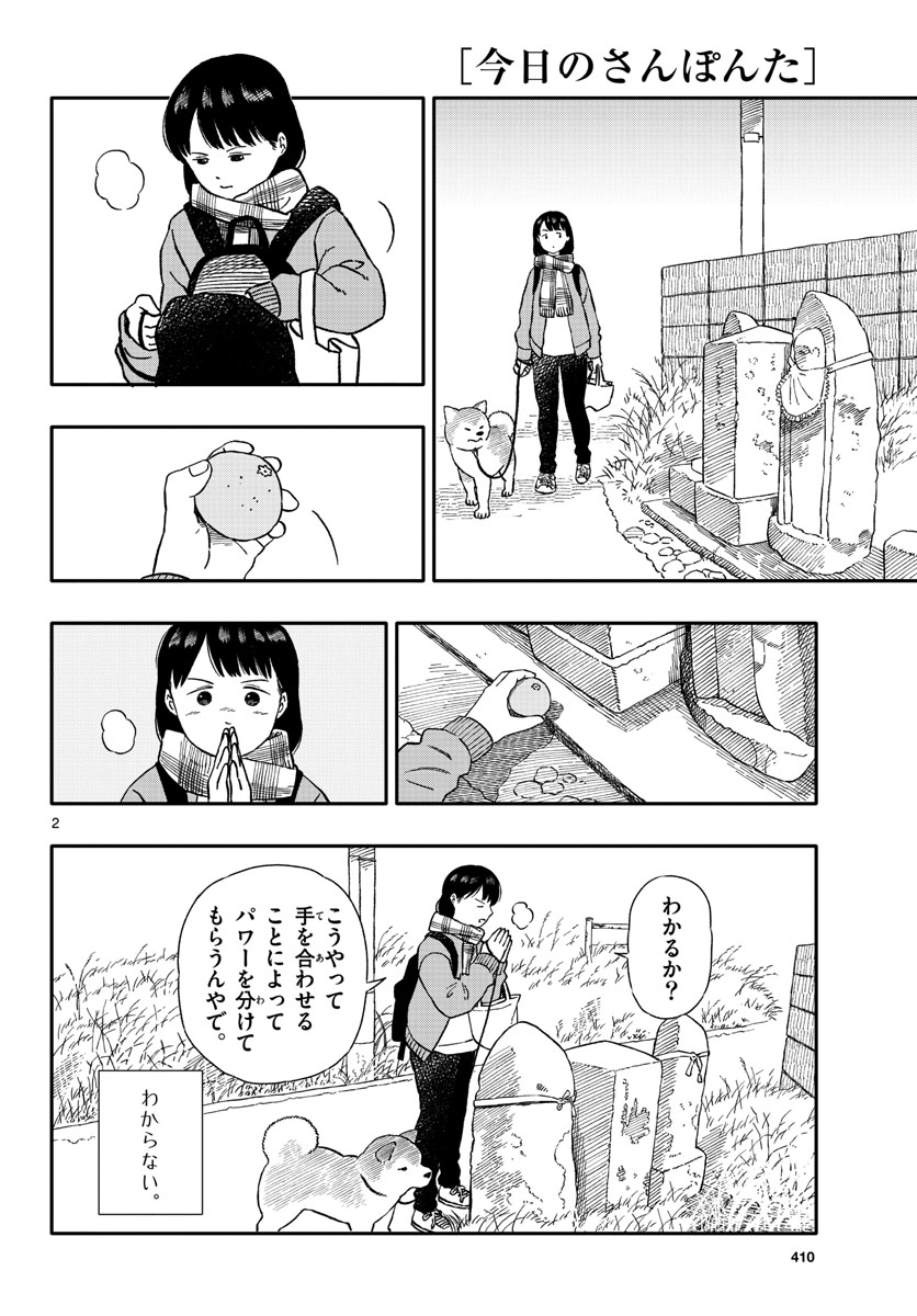 今日のさんぽんた 第30話 - Page 2