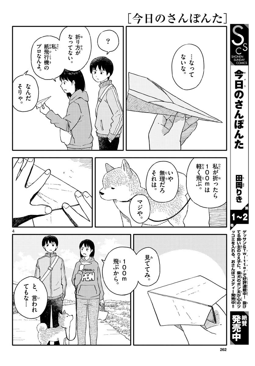 今日のさんぽんた 第17話 - Page 4