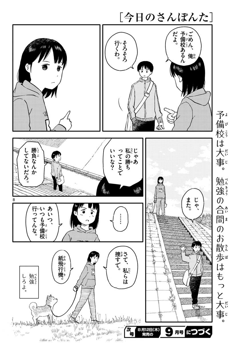 今日のさんぽんた 第17話 - Page 8