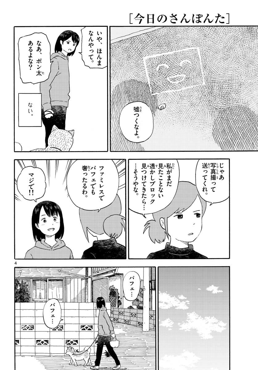 今日のさんぽんた 第15話 - Page 4