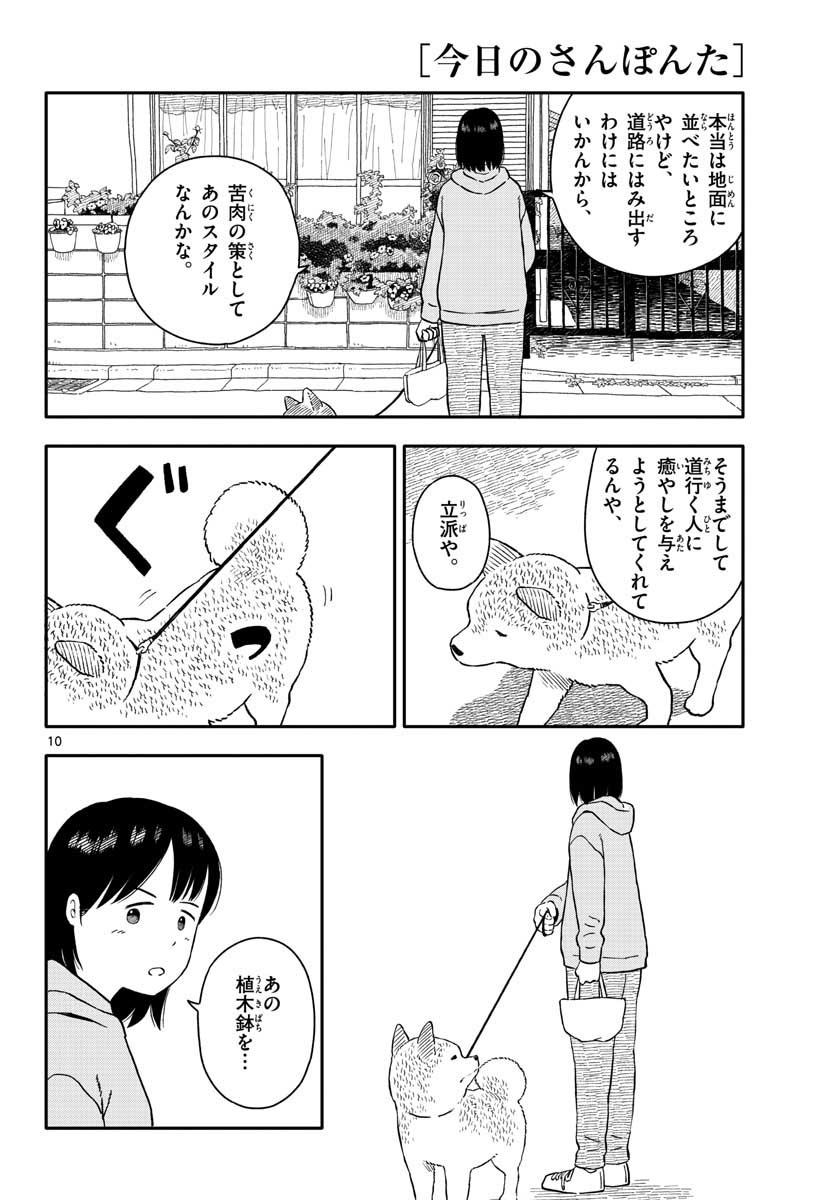 今日のさんぽんた 第21話 - Page 10