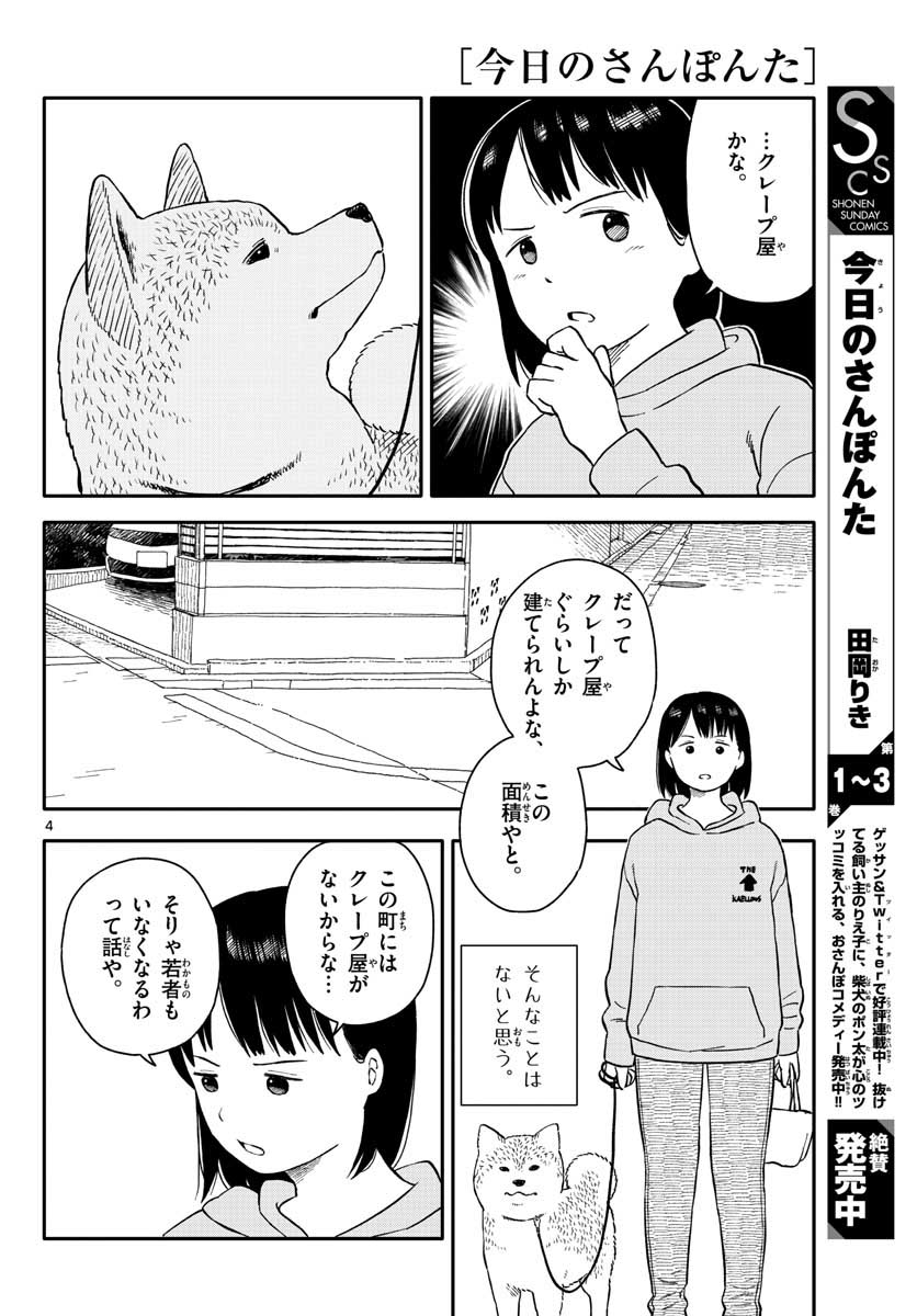 今日のさんぽんた 第21話 - Page 4