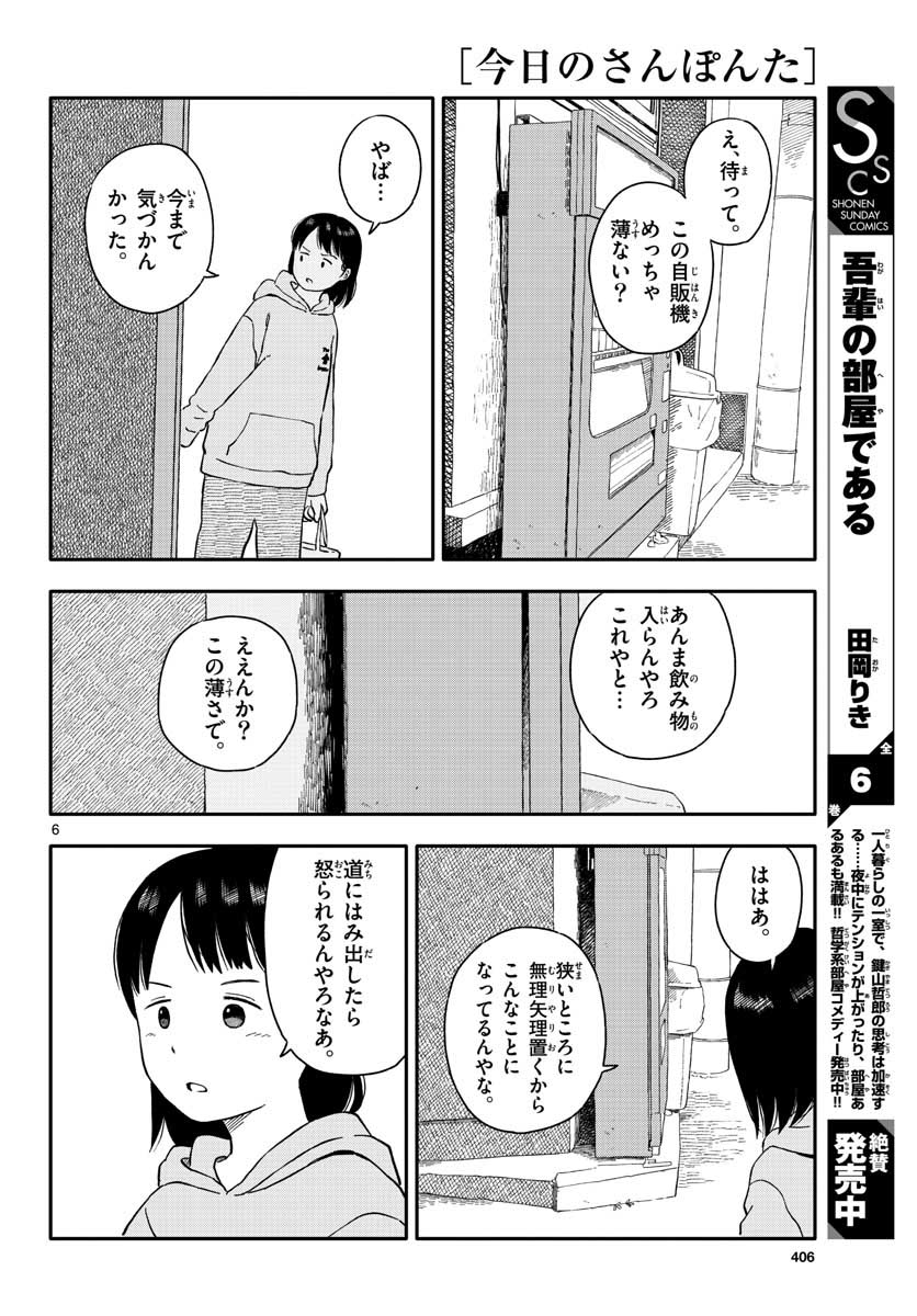 今日のさんぽんた 第21話 - Page 6