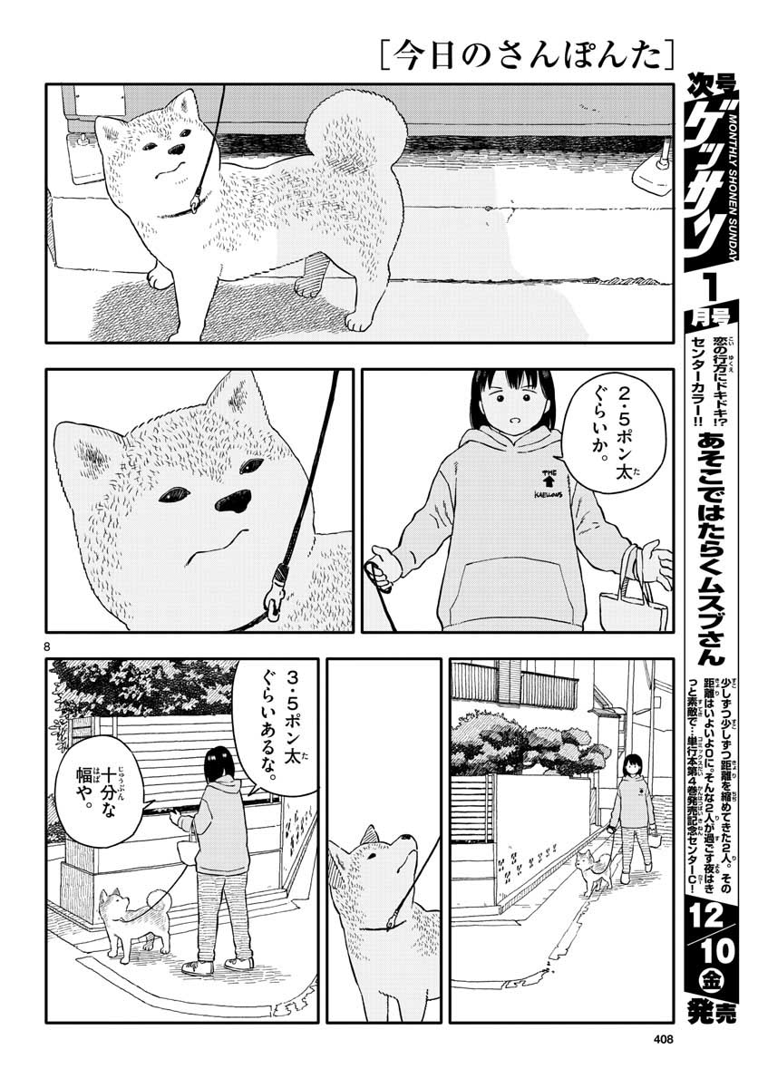 今日のさんぽんた 第21話 - Page 8