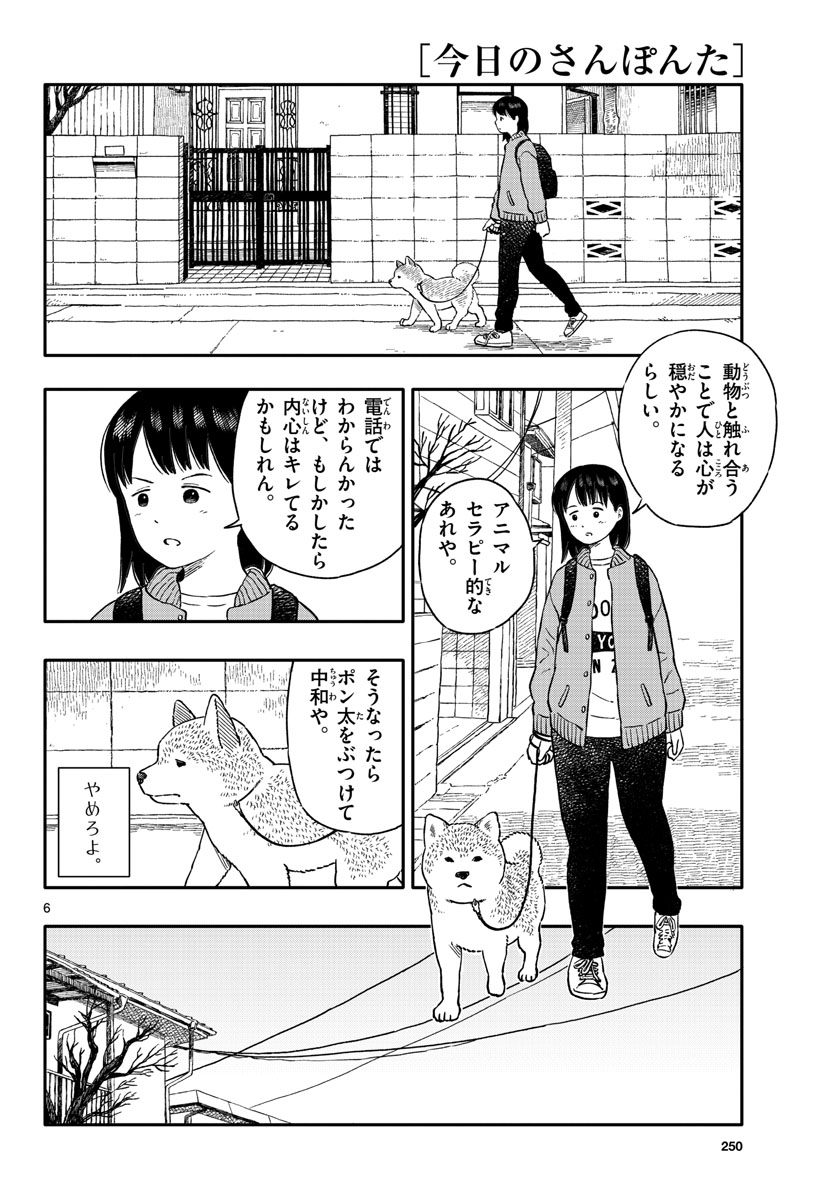 今日のさんぽんた 第24話 - Page 6