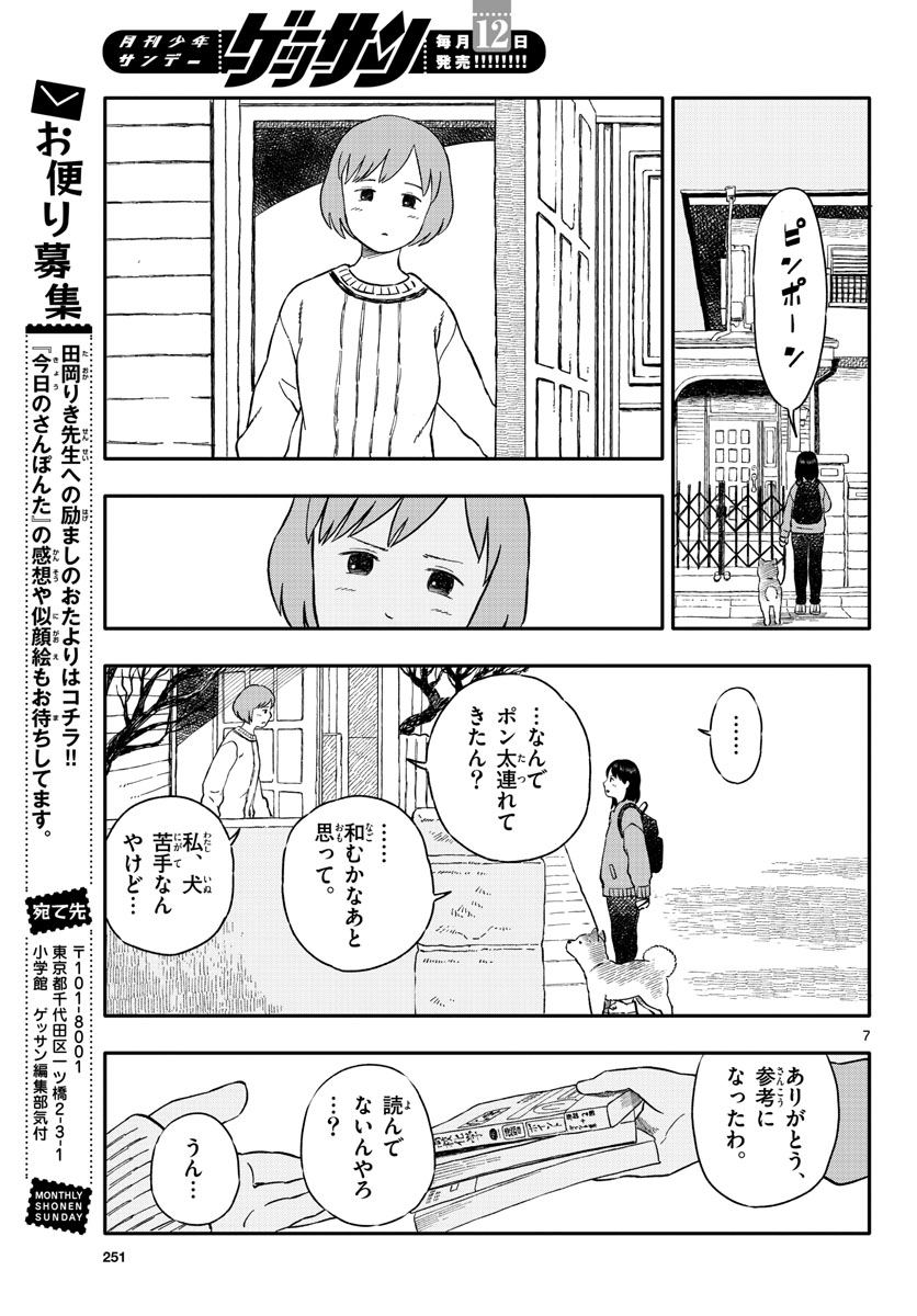 今日のさんぽんた 第24話 - Page 7