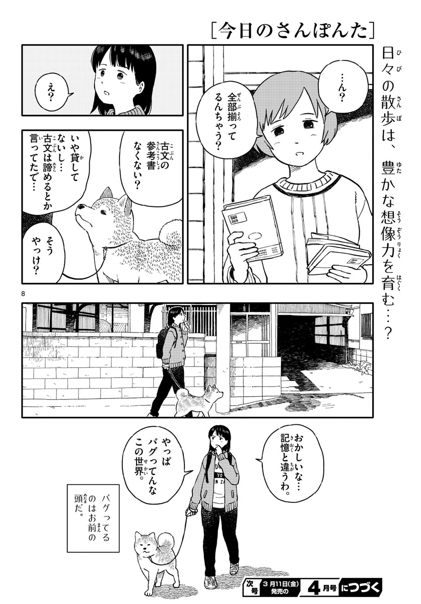 今日のさんぽんた 第24話 - Page 8