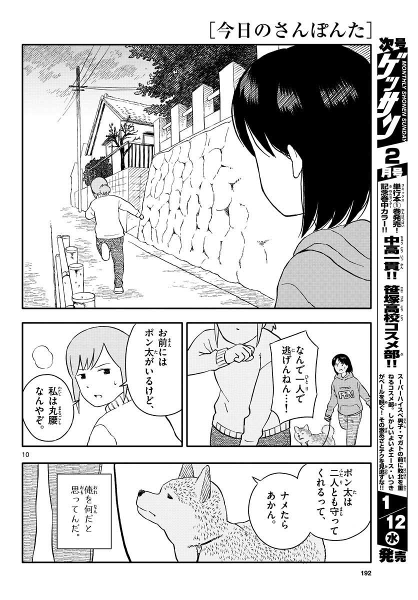 今日のさんぽんた 第22話 - Page 10