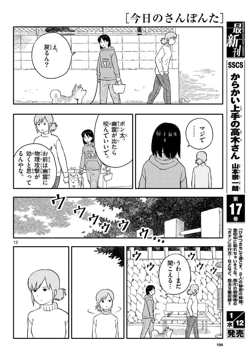 今日のさんぽんた 第22話 - Page 12