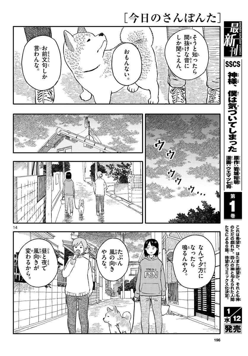 今日のさんぽんた 第22話 - Page 14