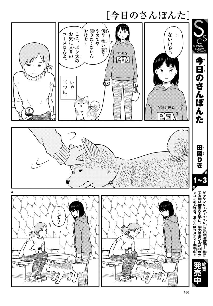 今日のさんぽんた 第22話 - Page 4