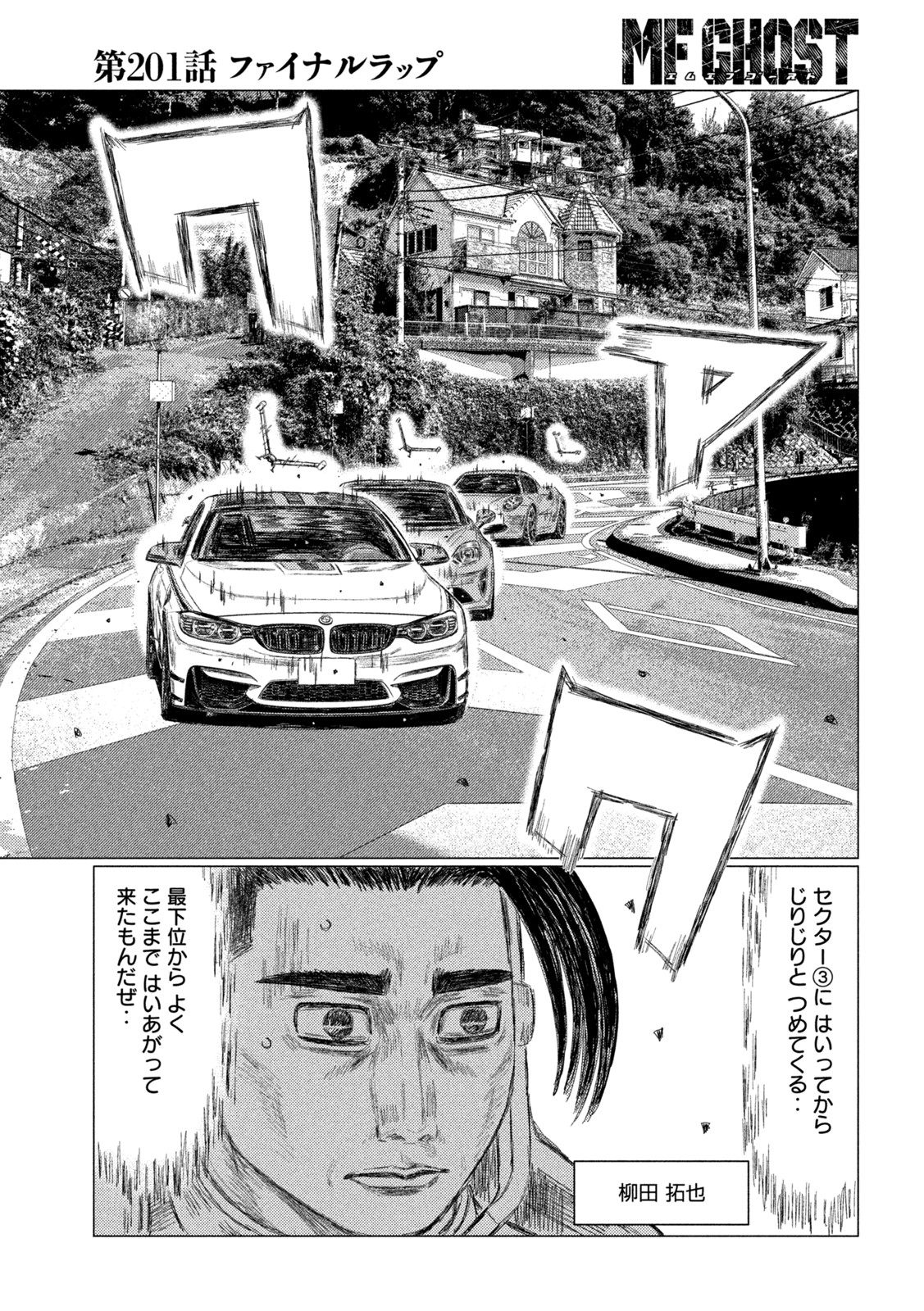 MFゴースト 第201話 - Page 7