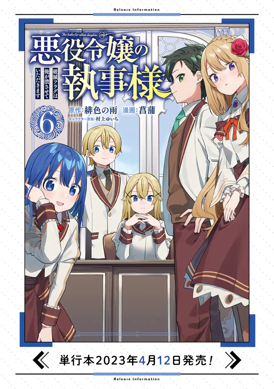 悪役令嬢の執事様 破滅フラグは俺が潰させていただきます 第32.1話 - Next 第33.1話