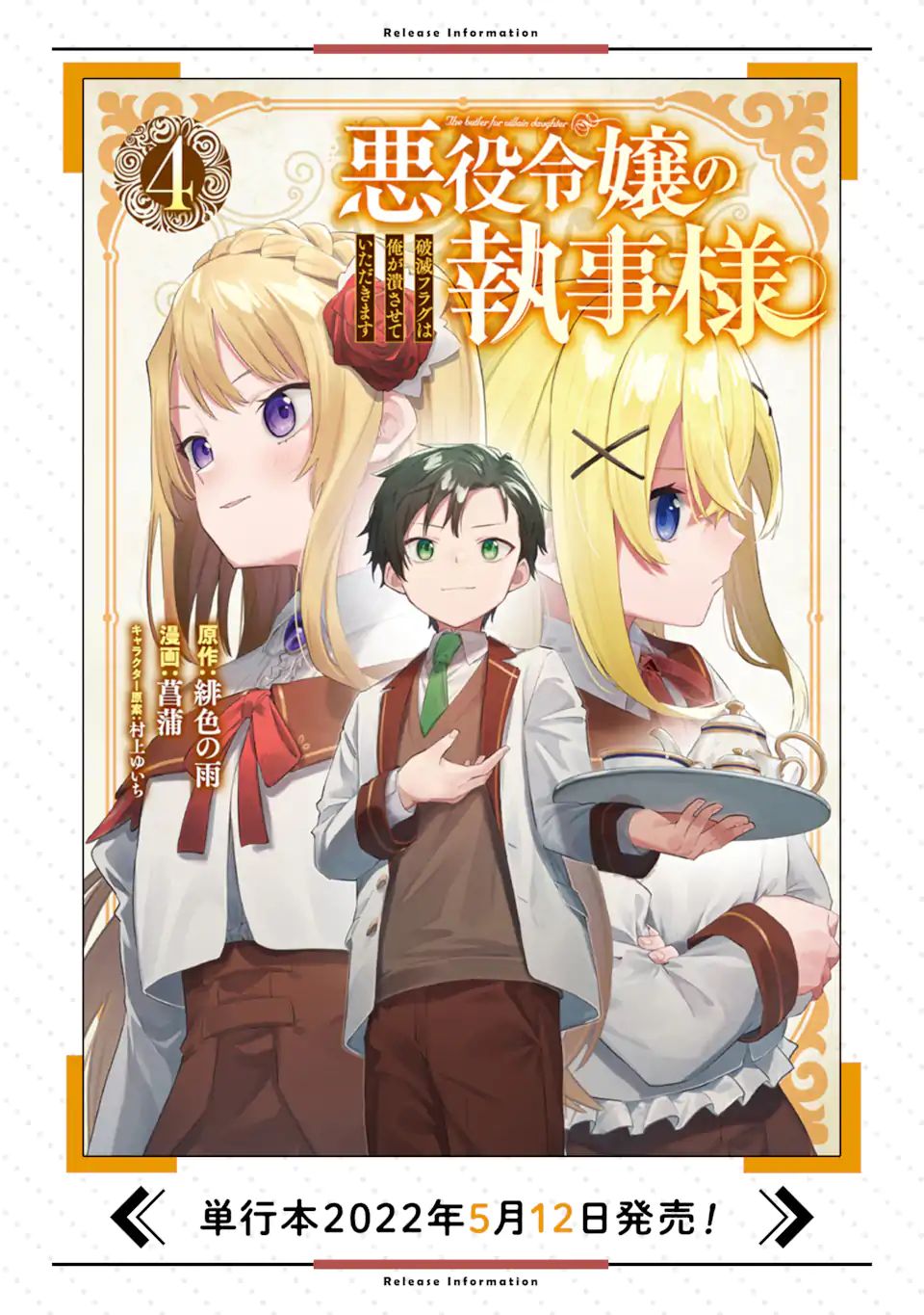 悪役令嬢の執事様 破滅フラグは俺が潰させていただきます 第20.1話 - Next 第21.1話