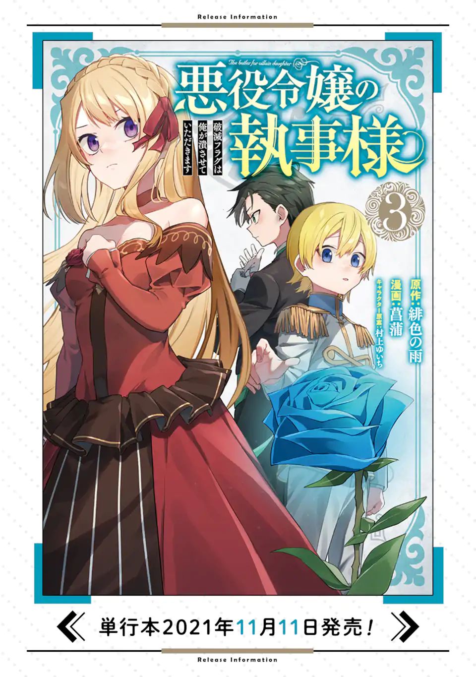 悪役令嬢の執事様 破滅フラグは俺が潰させていただきます 第16.1話 - Next 第17.1話