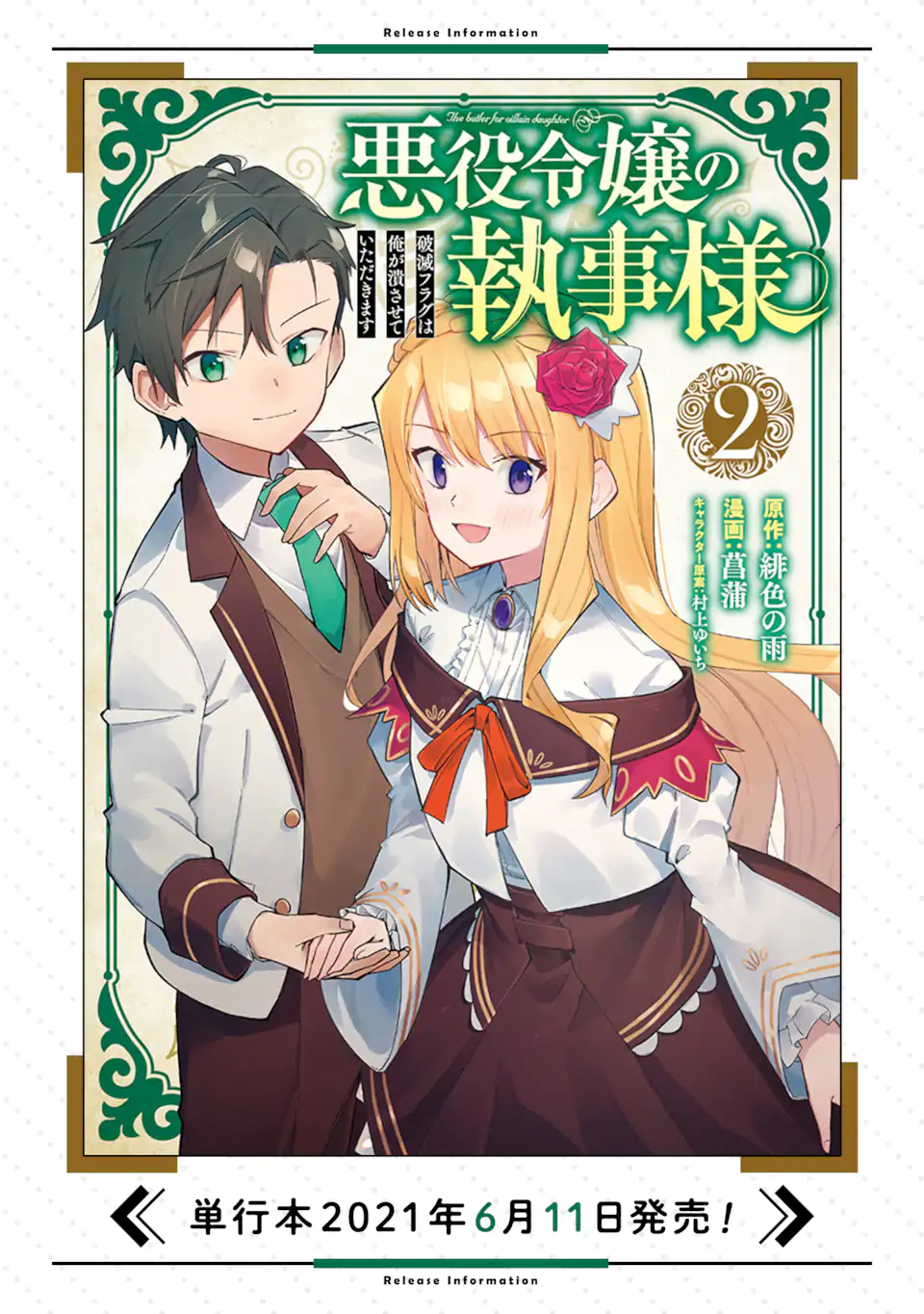 悪役令嬢の執事様 破滅フラグは俺が潰させていただきます 第13.1話 - Next 第14.1話