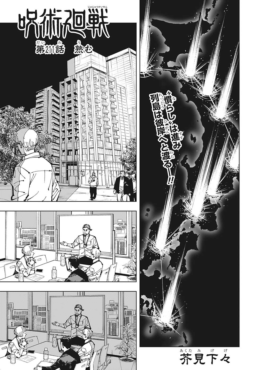 呪術廻戦 第211話 - Page 1