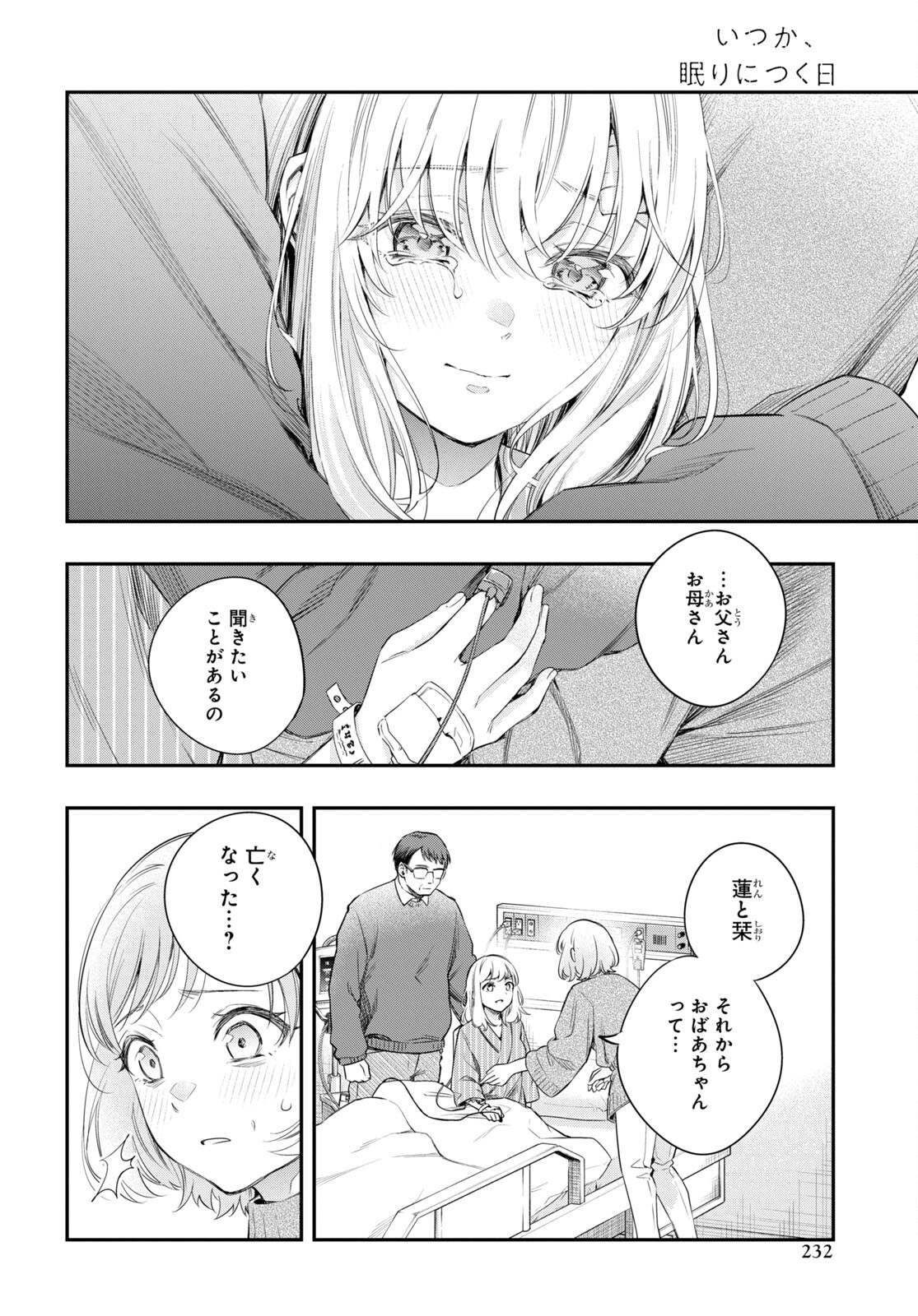 いつか、眠りにつく日 第14.2話 - Page 18