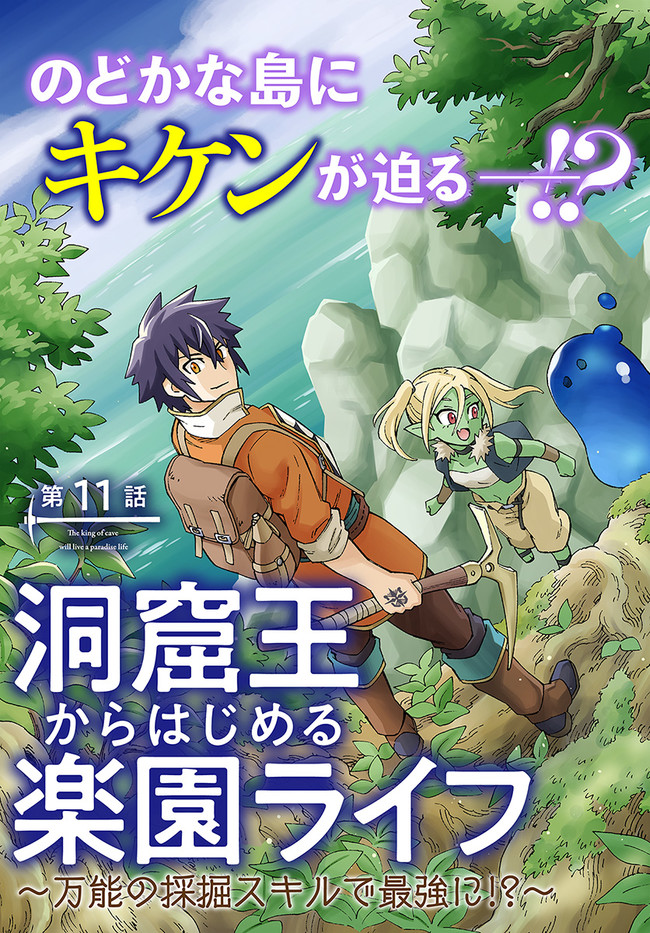 洞窟王からはじめる楽園ライフ ～万能の採掘スキルで最強に!?～ 第11.1話 - Page 3