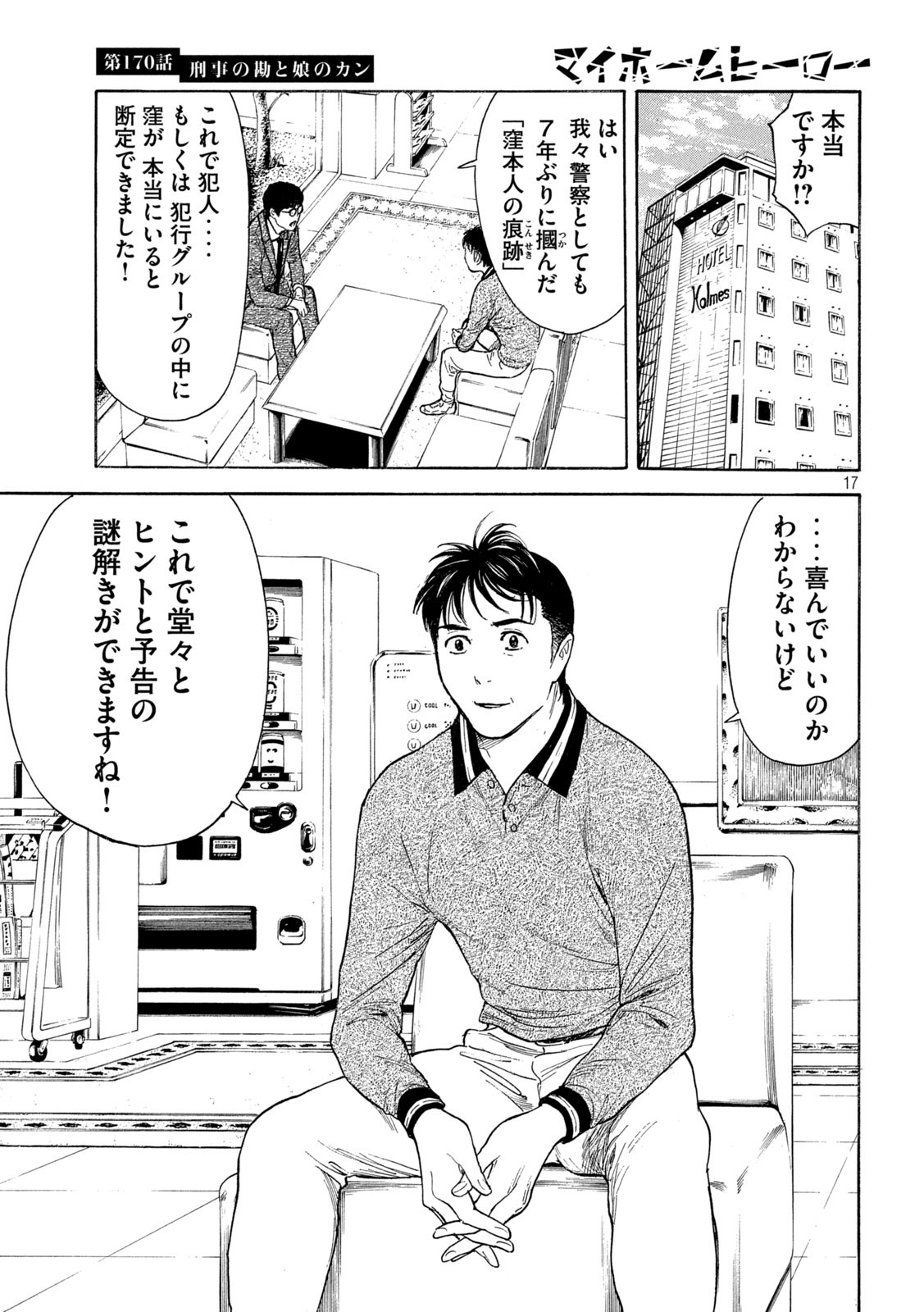 マイホームヒーロー 第170話 - Page 17