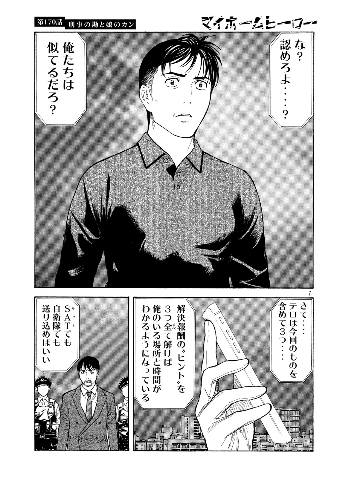 マイホームヒーロー 第170話 - Page 7