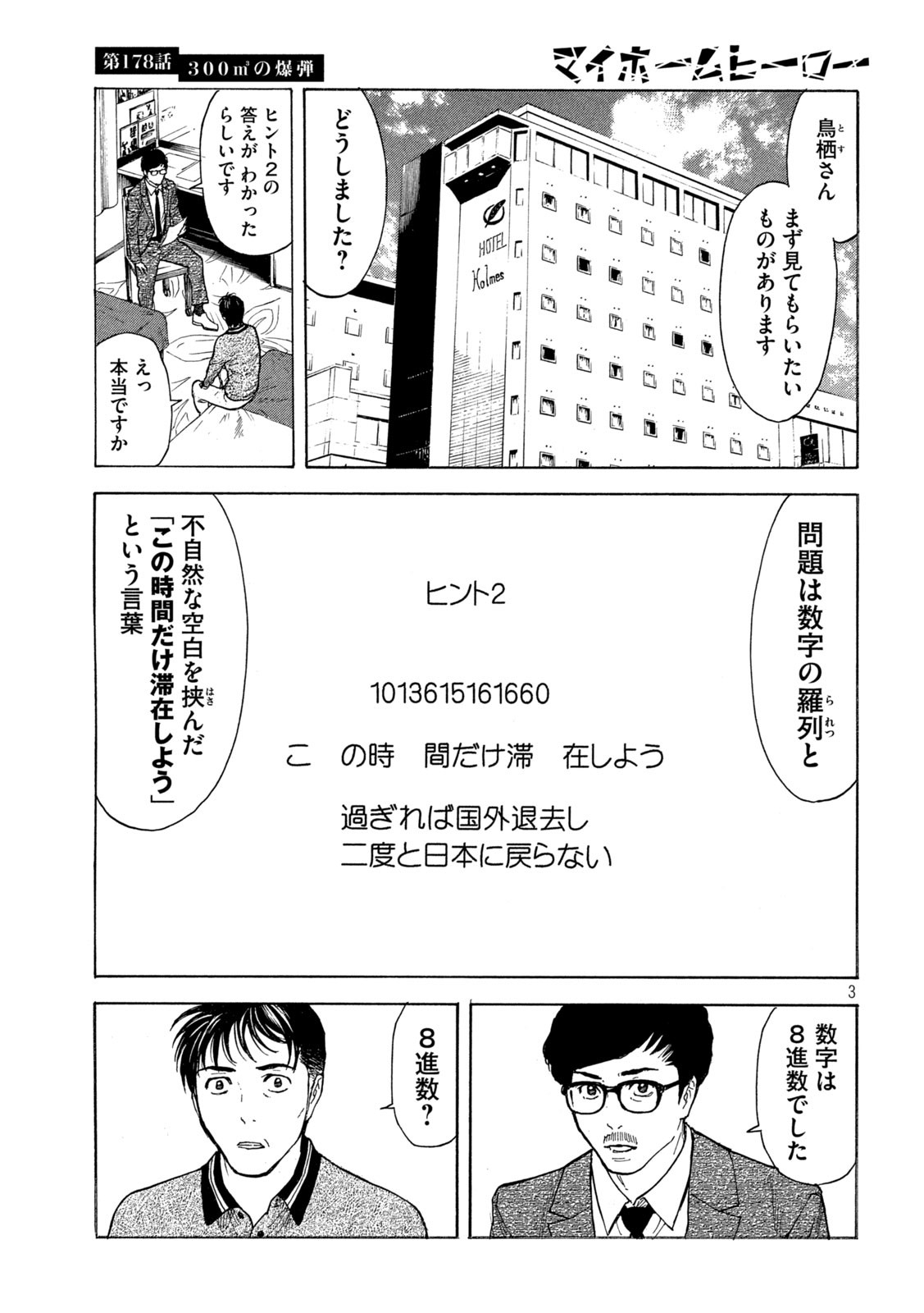 マイホームヒーロー 第178話 - Page 3