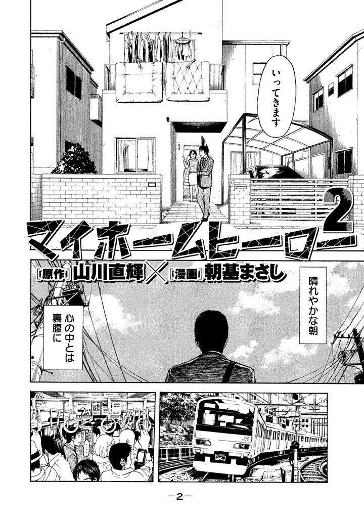 マイホームヒーロー 第8話 - Page 2