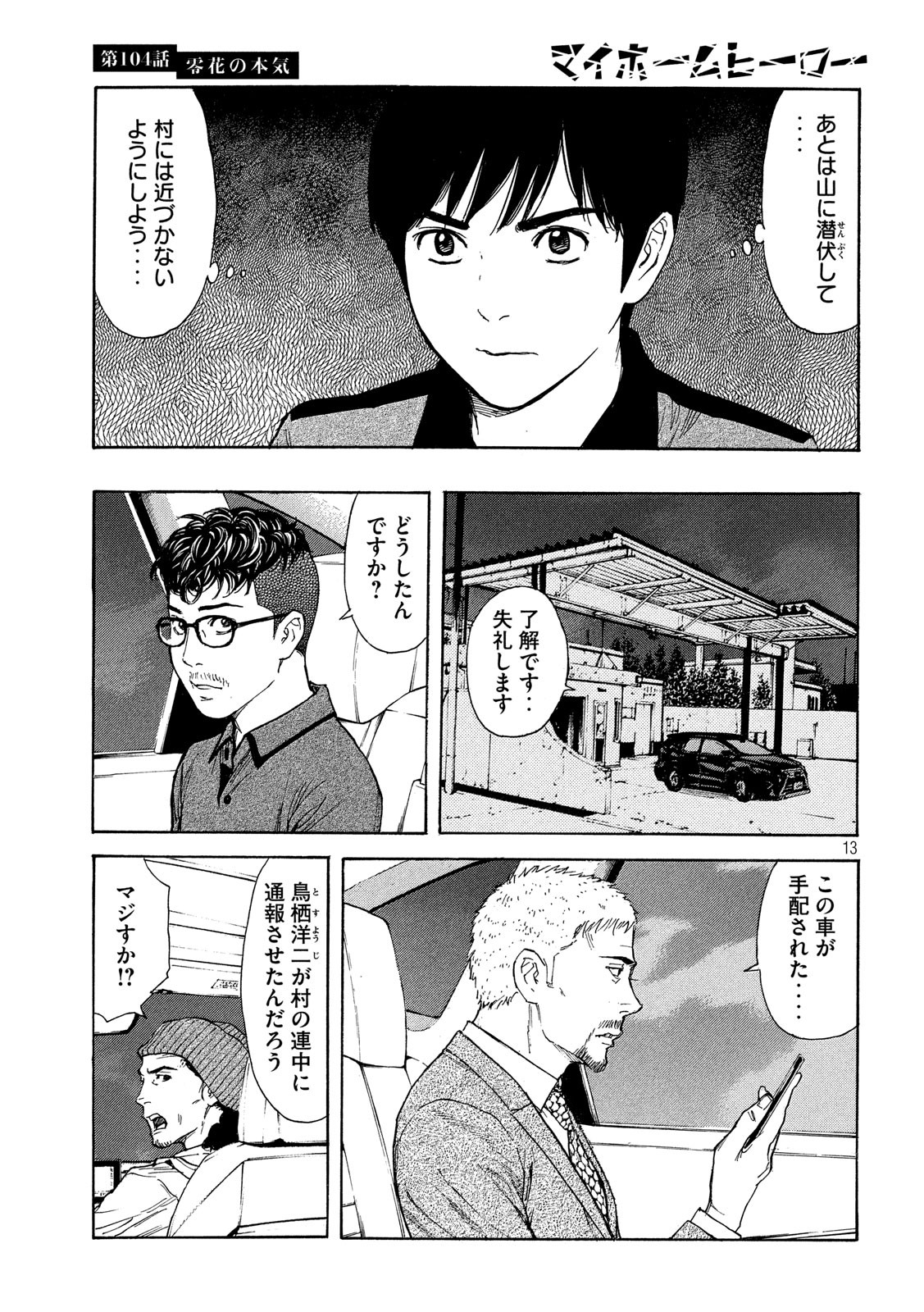 マイホームヒーロー 第104話 - Page 13