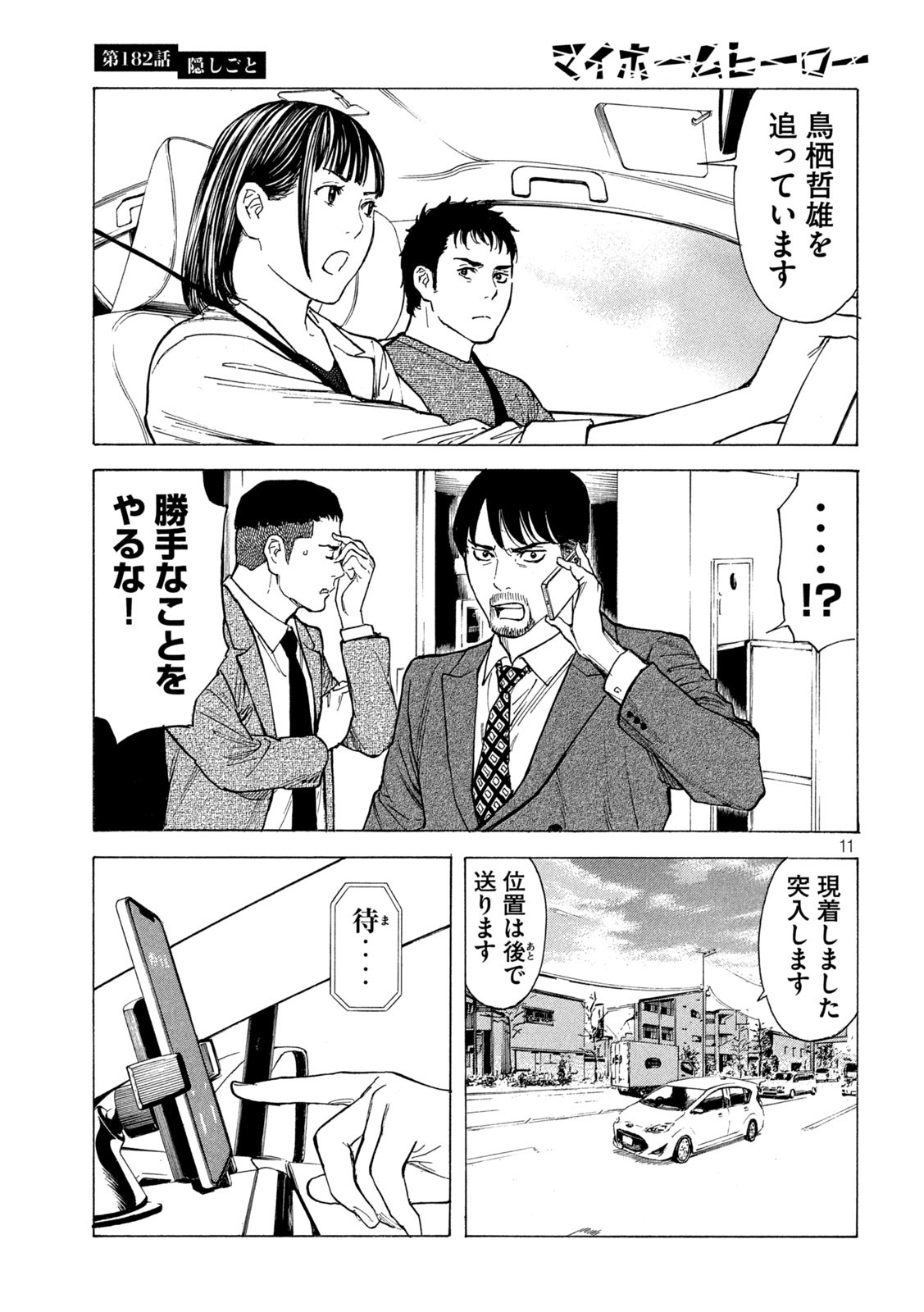 マイホームヒーロー 第182話 - Page 11