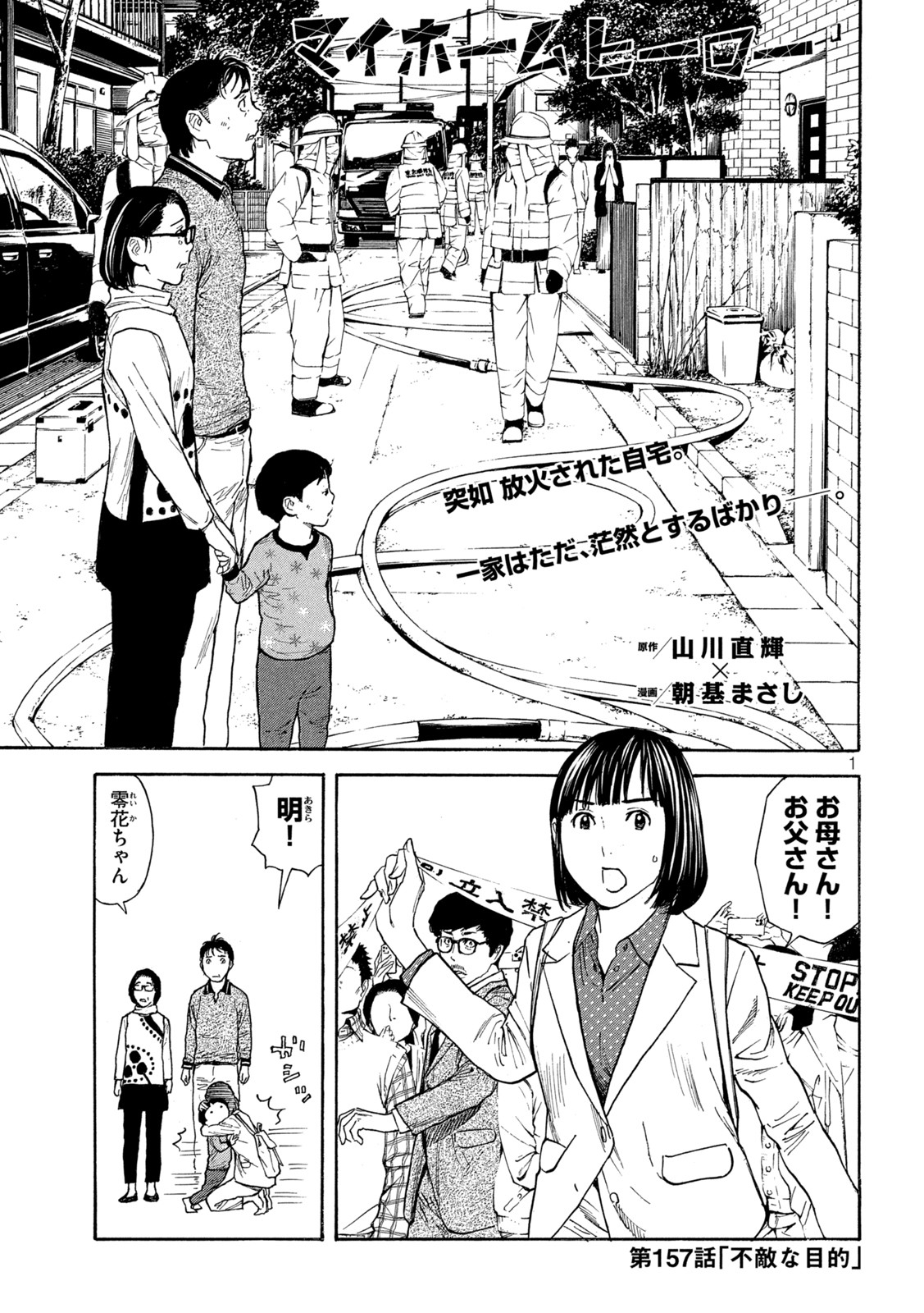 マイホームヒーロー 第157話 - Page 1