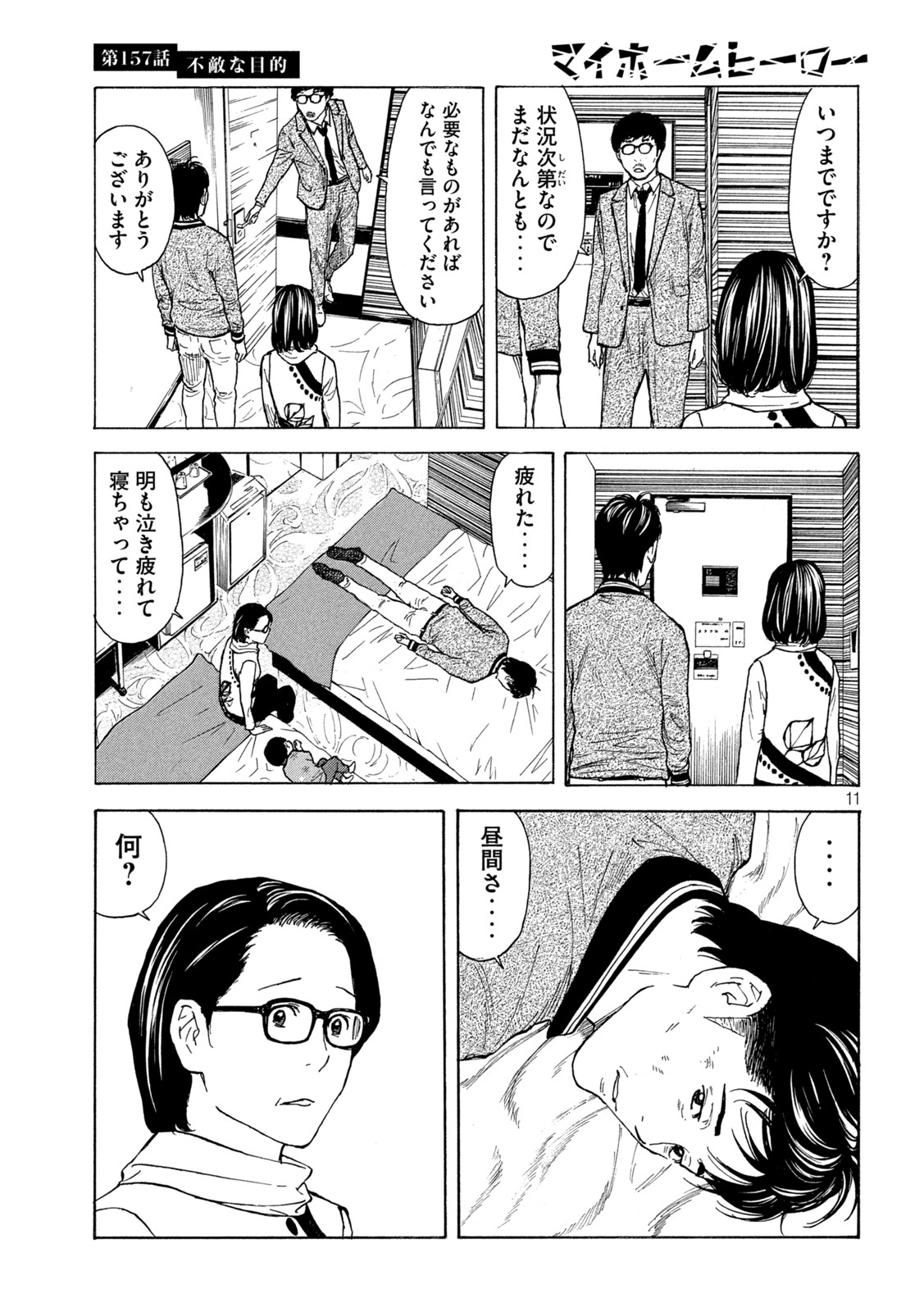 マイホームヒーロー 第157話 - Page 11