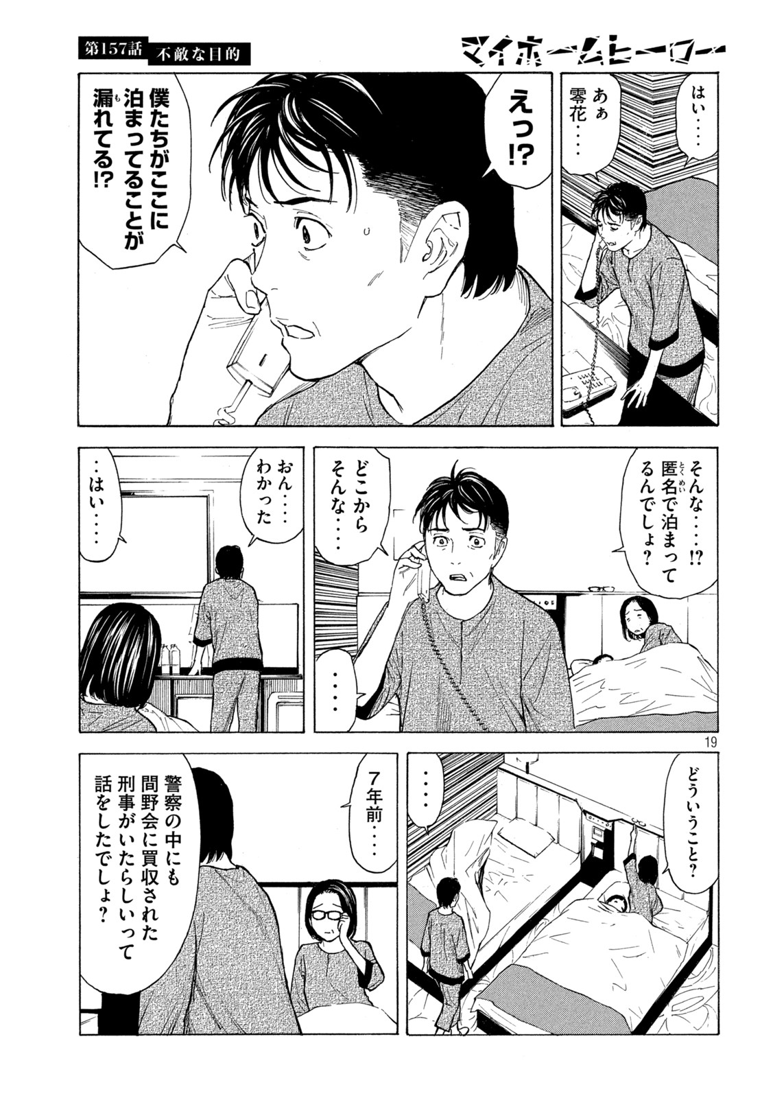 マイホームヒーロー 第157話 - Page 19