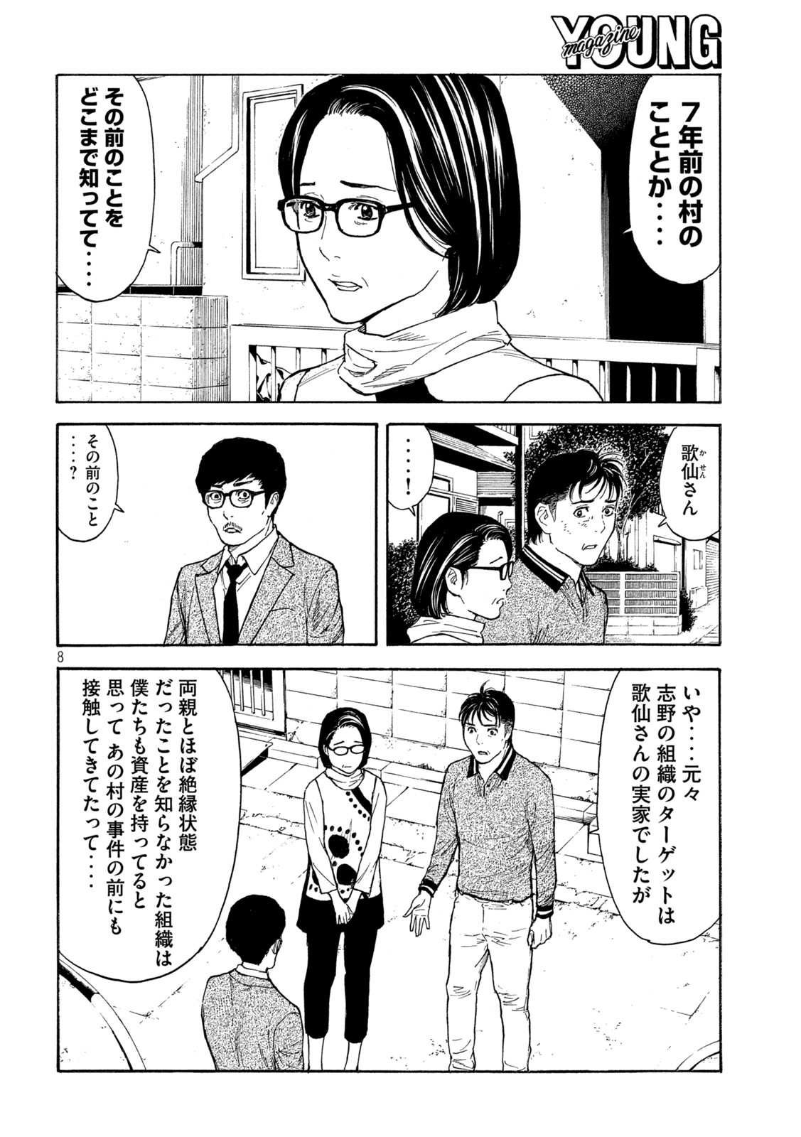 マイホームヒーロー 第157話 - Page 8