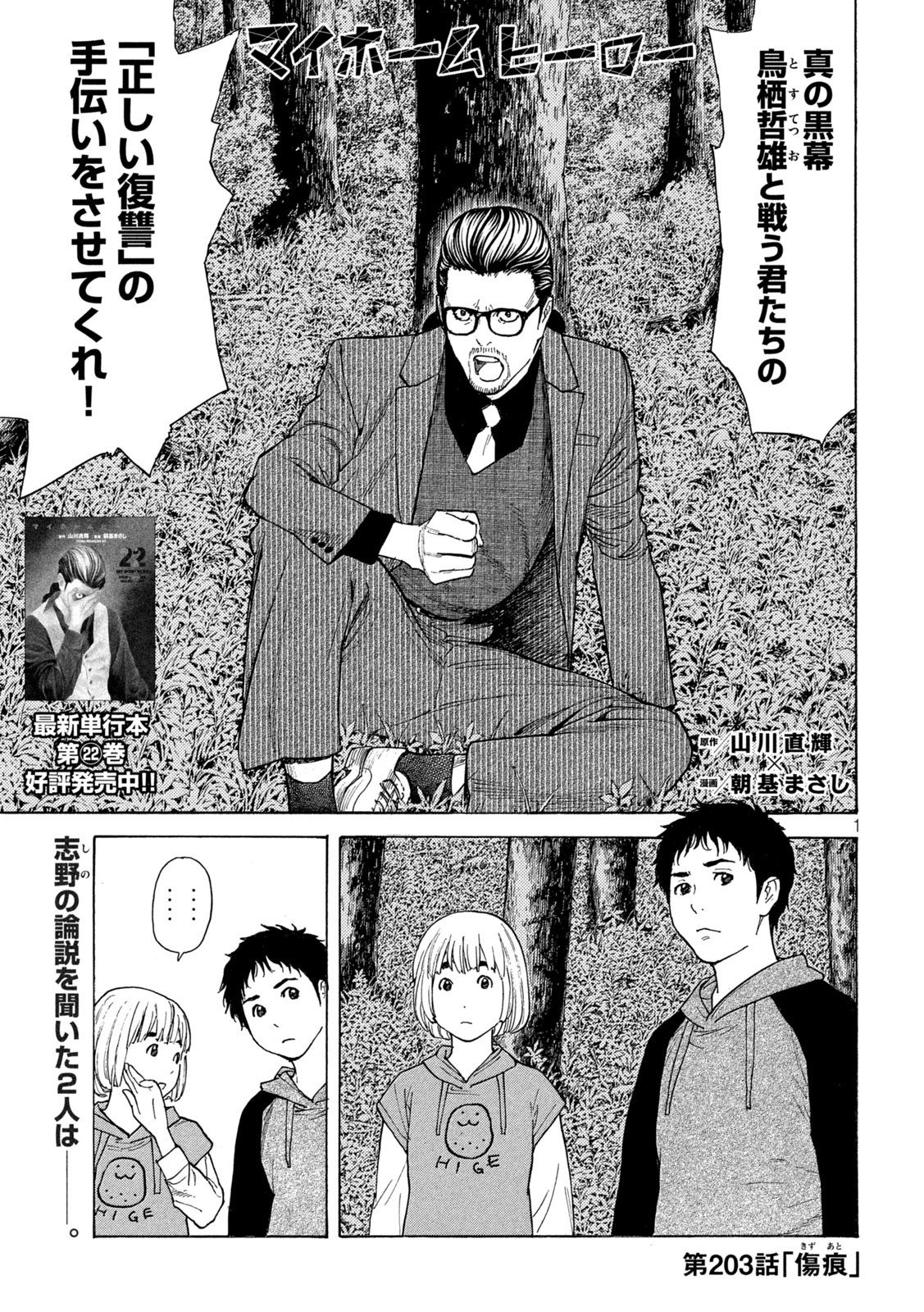 マイホームヒーロー 第203話 - Page 1