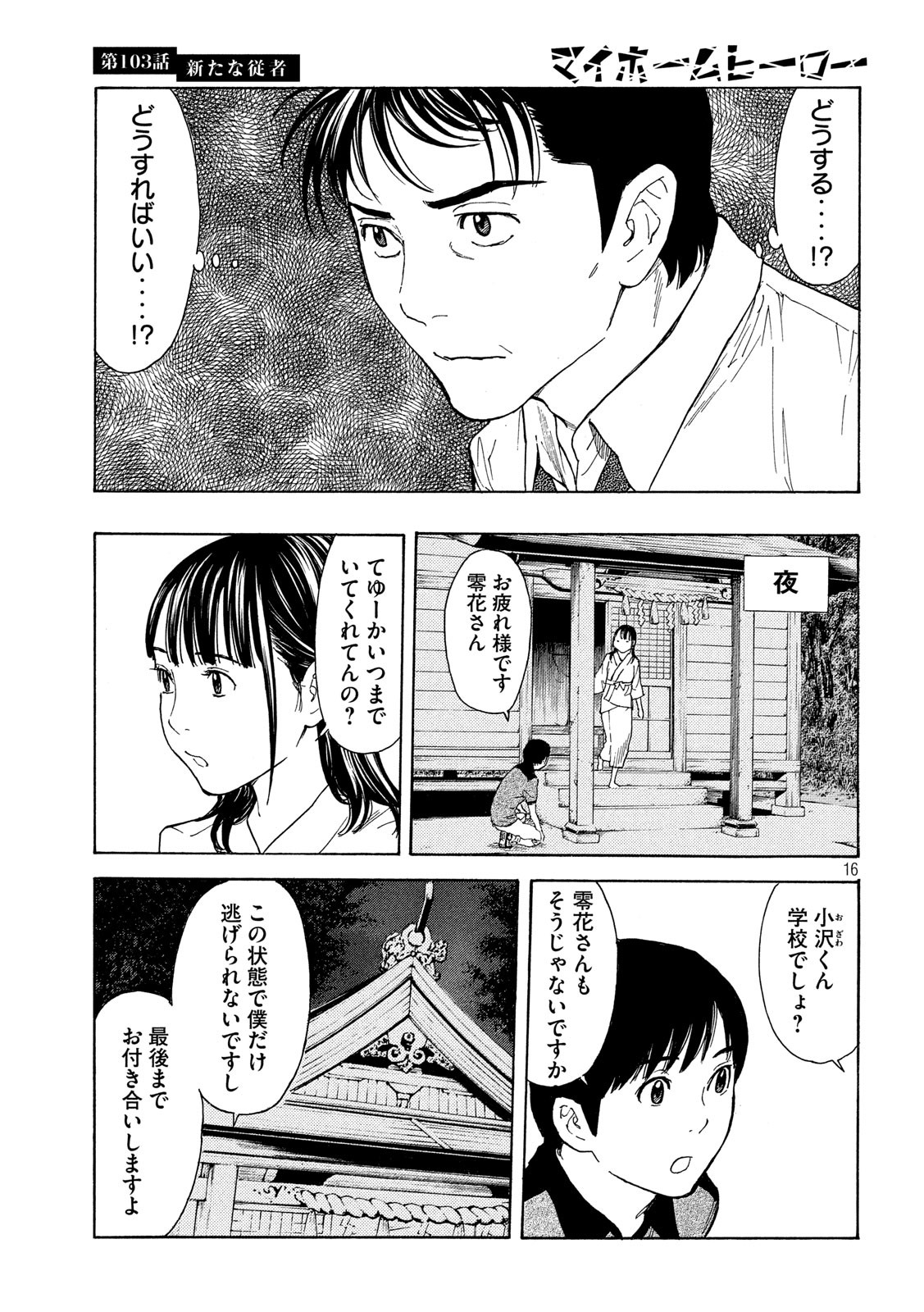 マイホームヒーロー 第103話 - Page 16