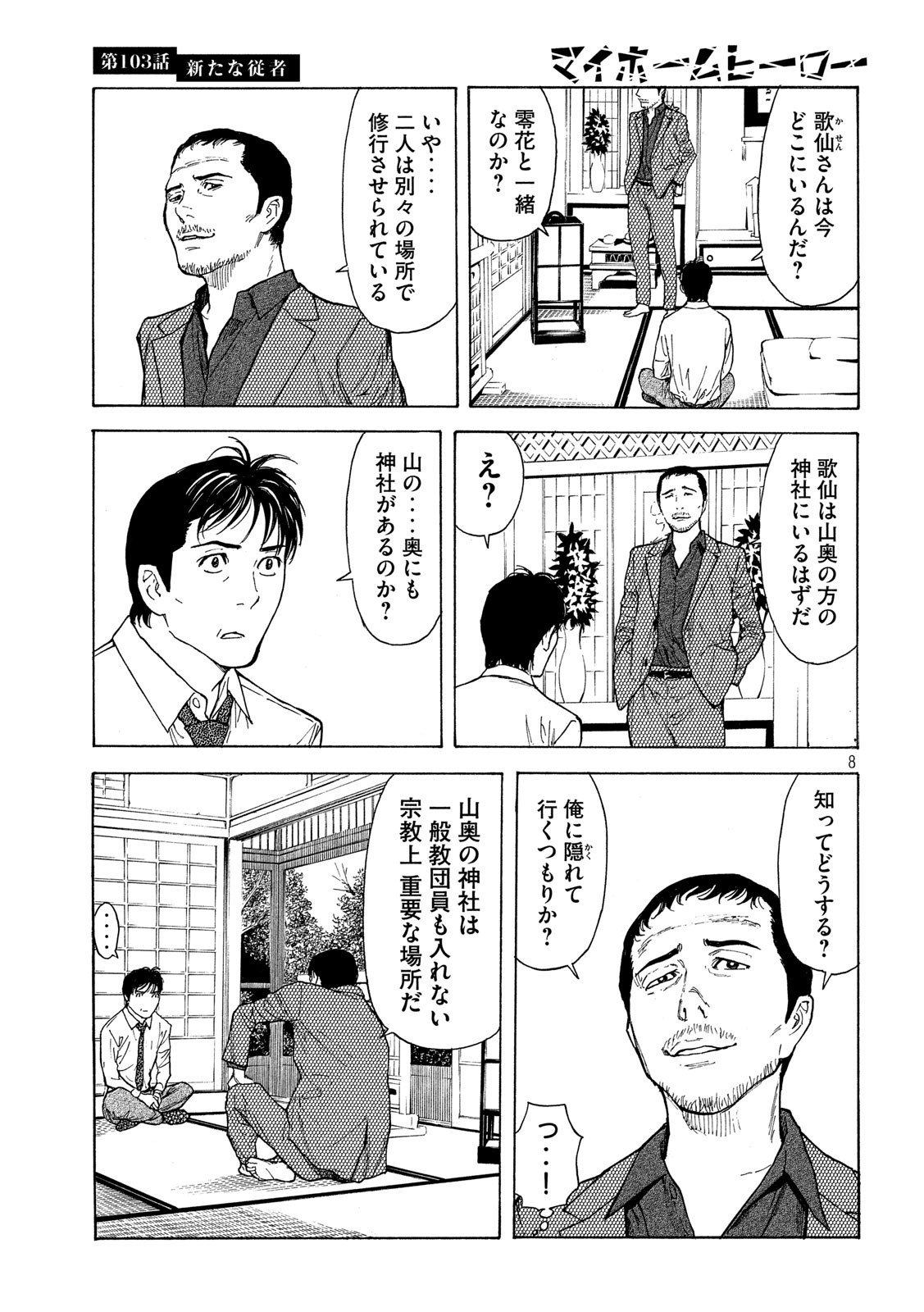 マイホームヒーロー 第103話 - Page 8