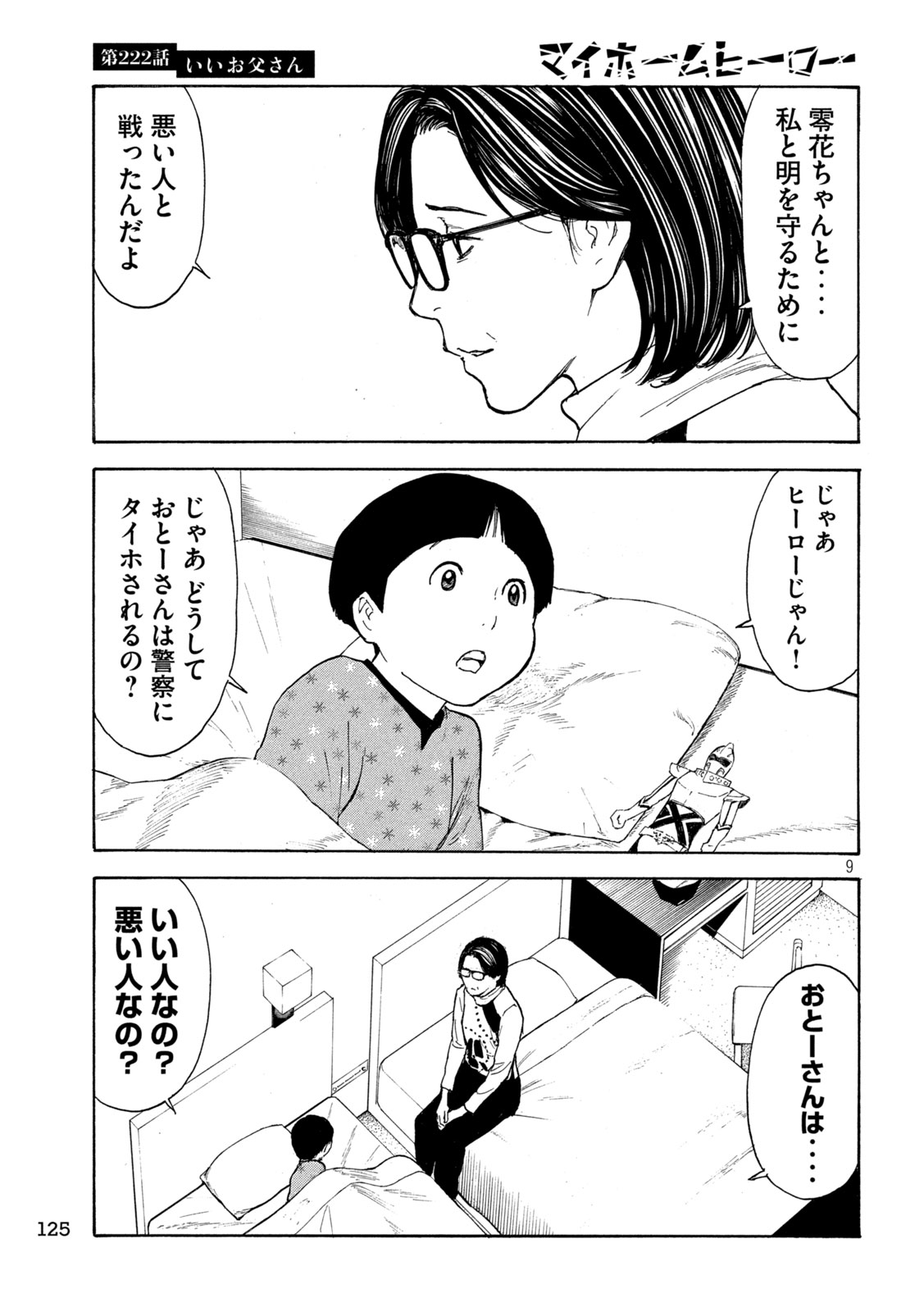 マイホームヒーロー 第222話 - Page 9