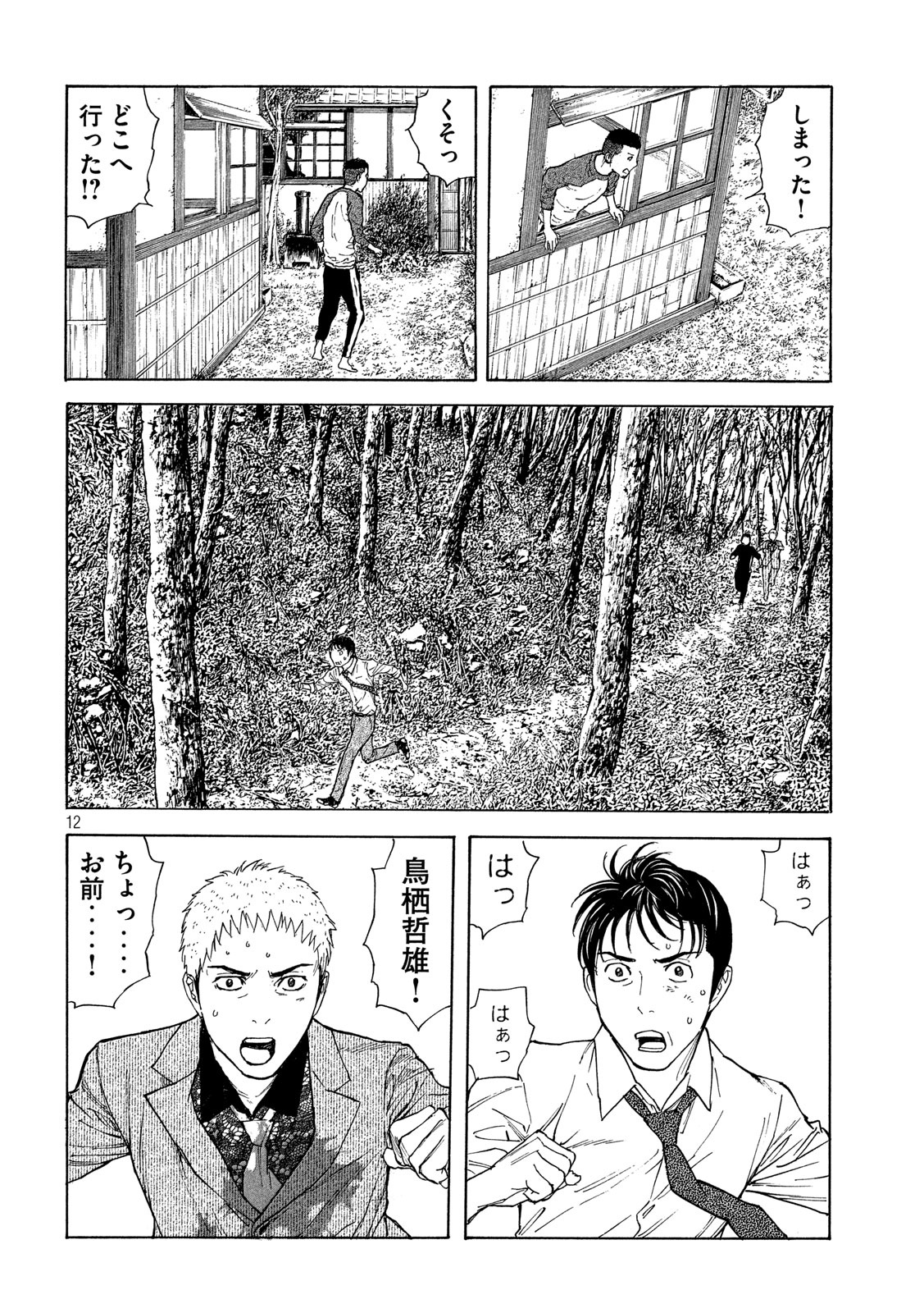 マイホームヒーロー 第111話 - Page 12