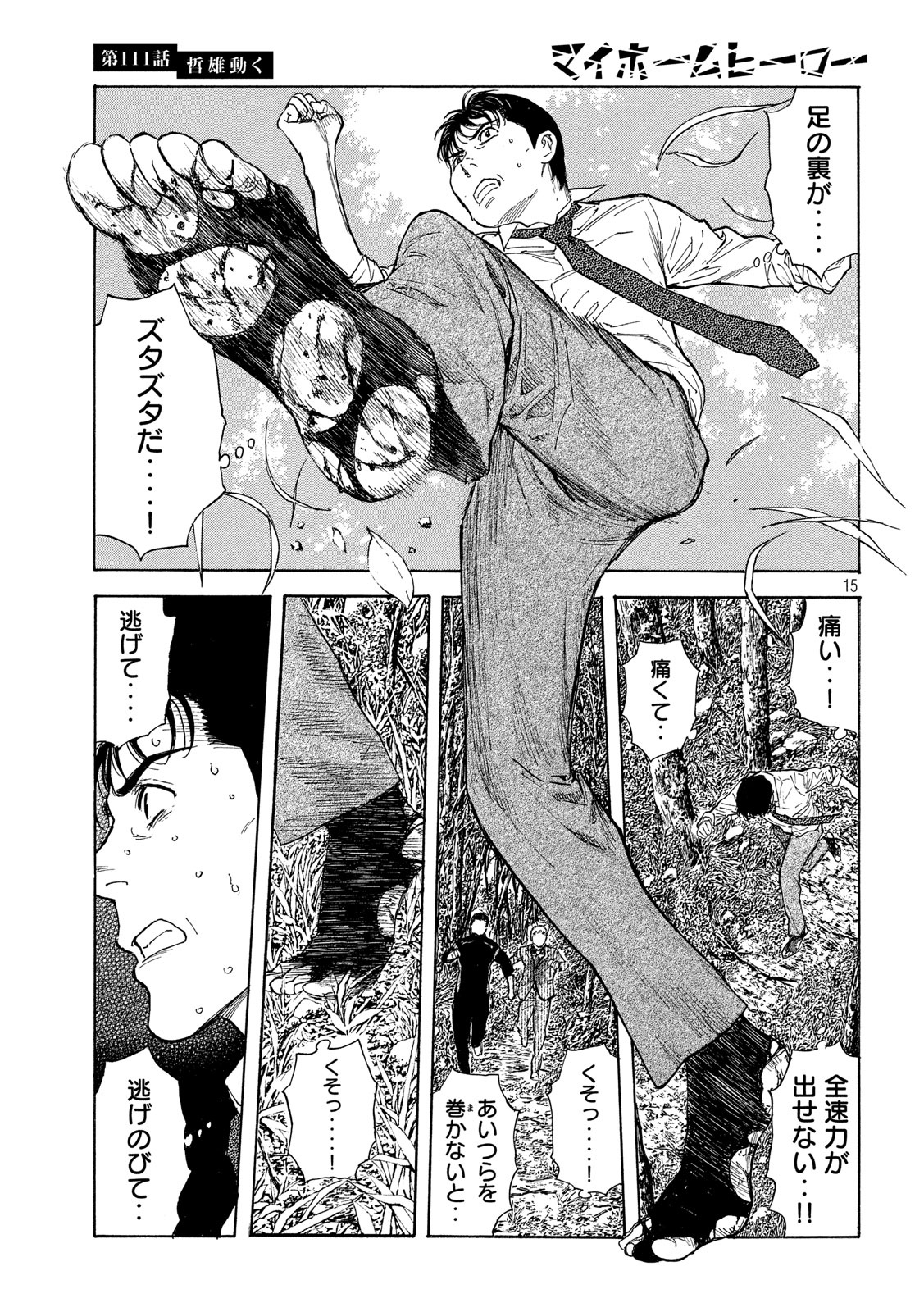 マイホームヒーロー 第111話 - Page 15