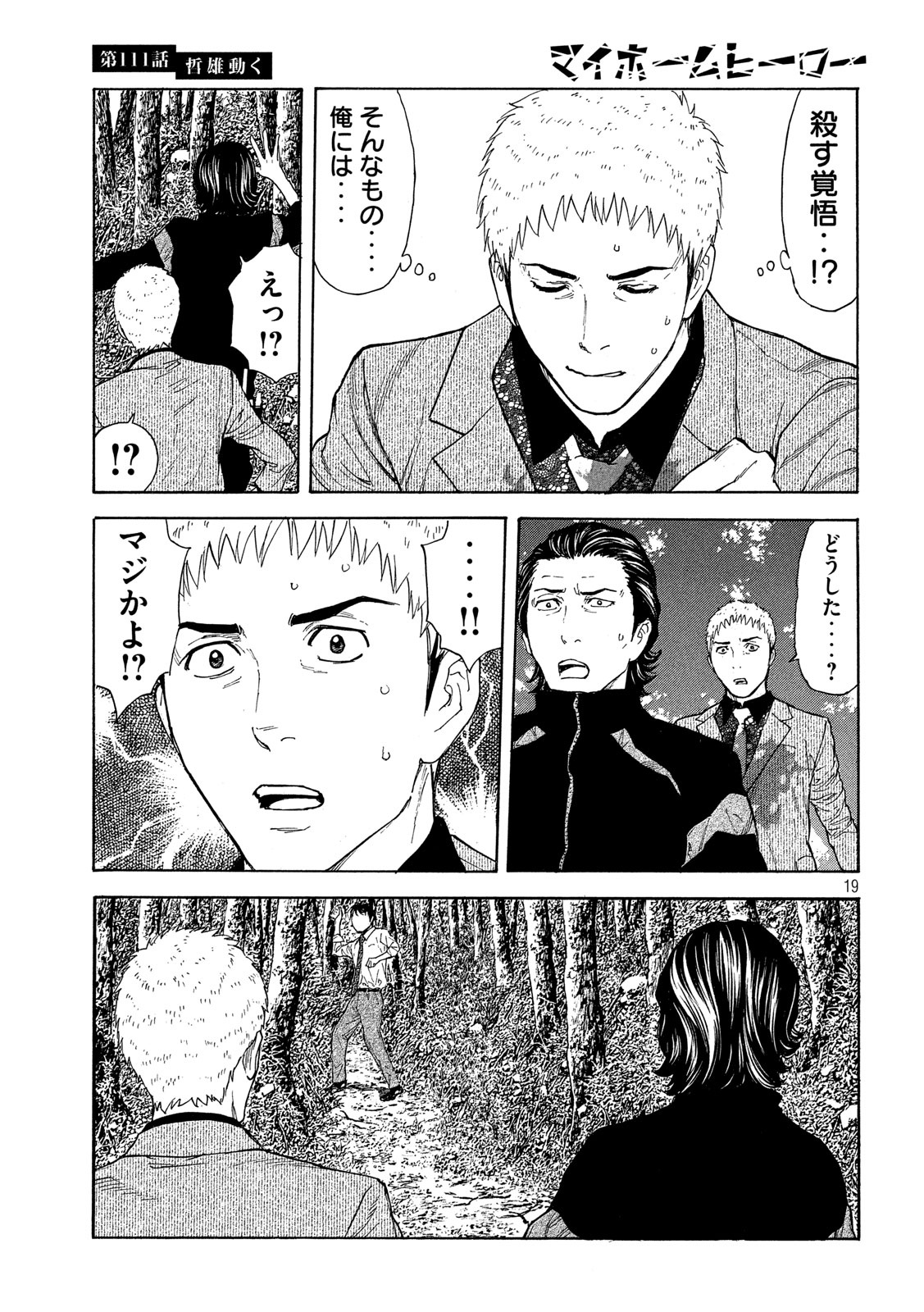 マイホームヒーロー 第111話 - Page 19