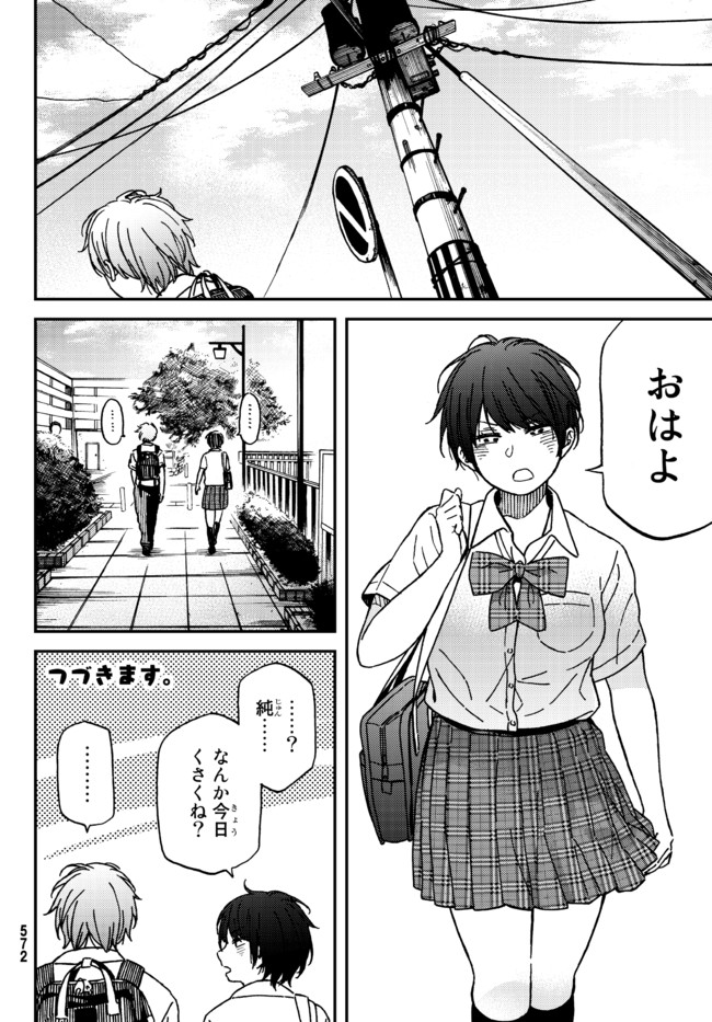 純とかおる 第2話 - Page 20