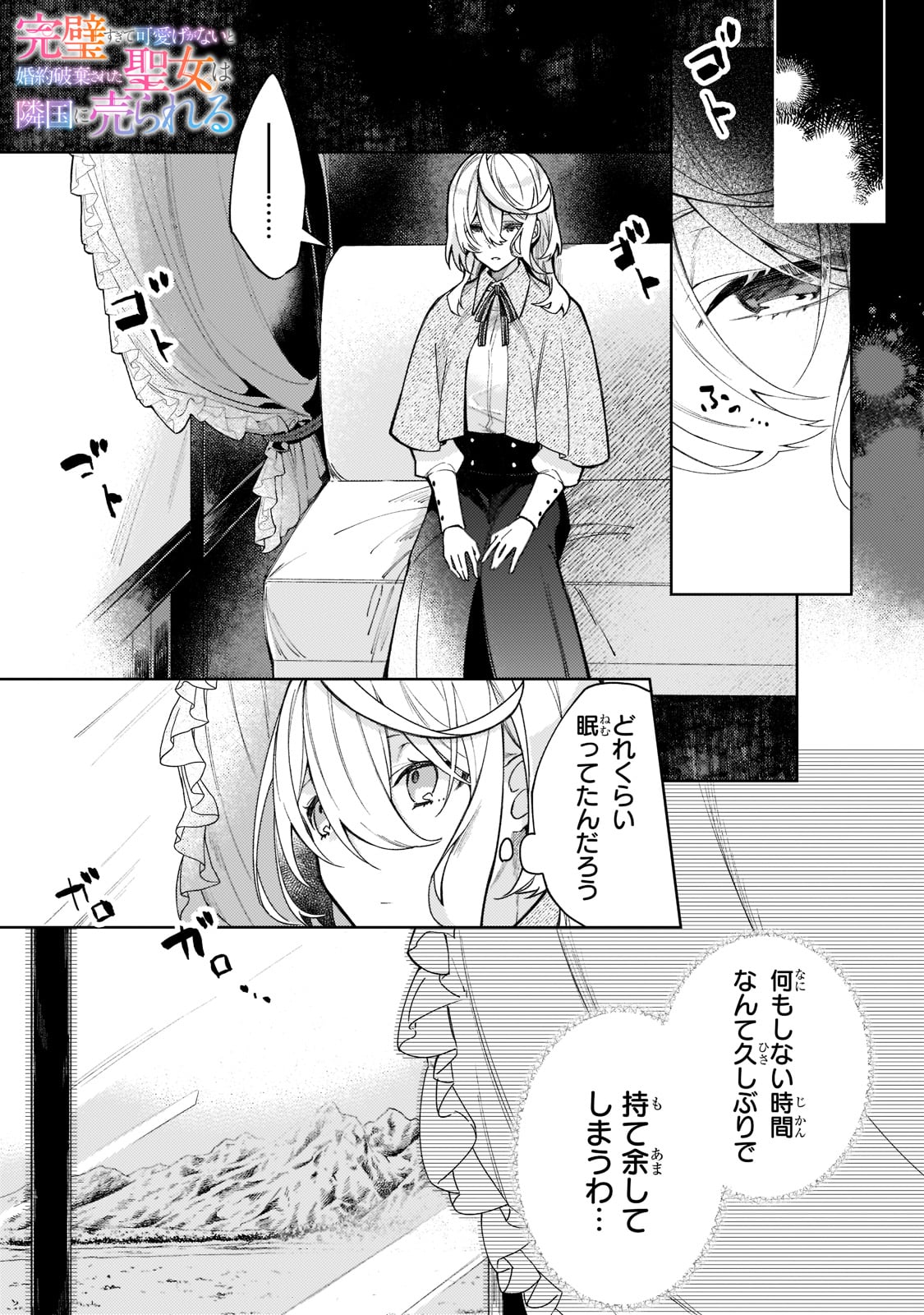 完璧すぎて可愛げがないと婚約破棄された聖女は隣国に売られる 第3話 - Next 第4話