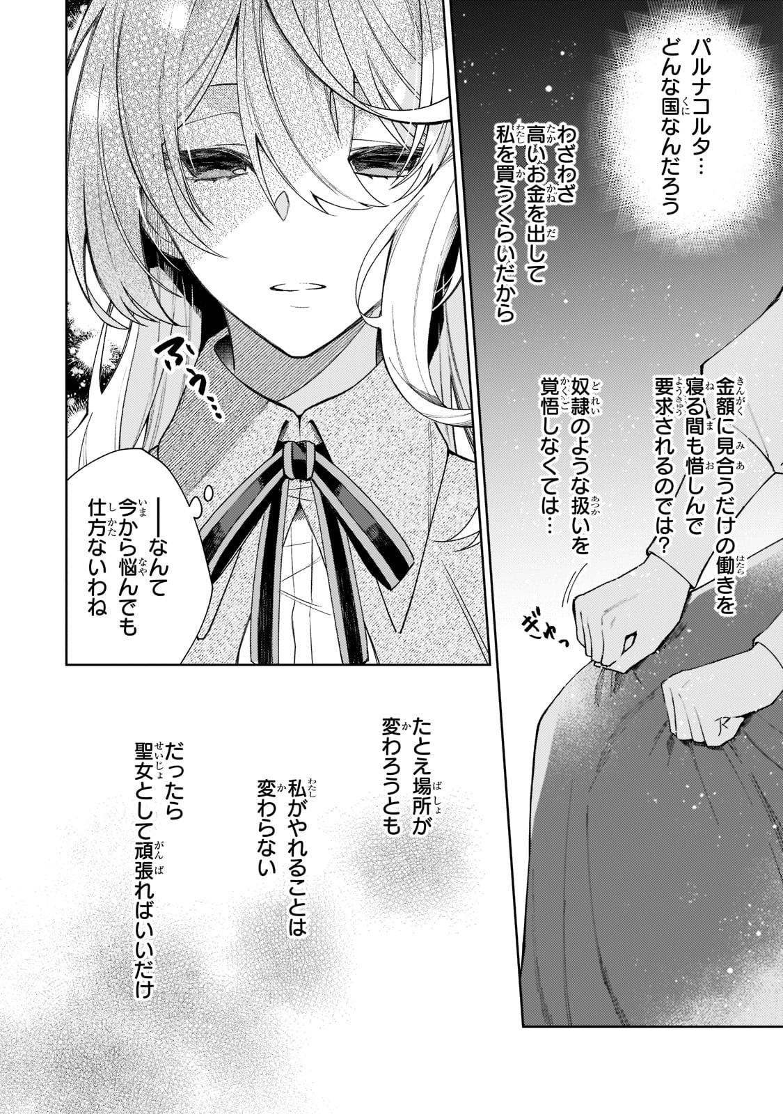 完璧すぎて可愛げがないと婚約破棄された聖女は隣国に売られる 第3話 - Next 第4話